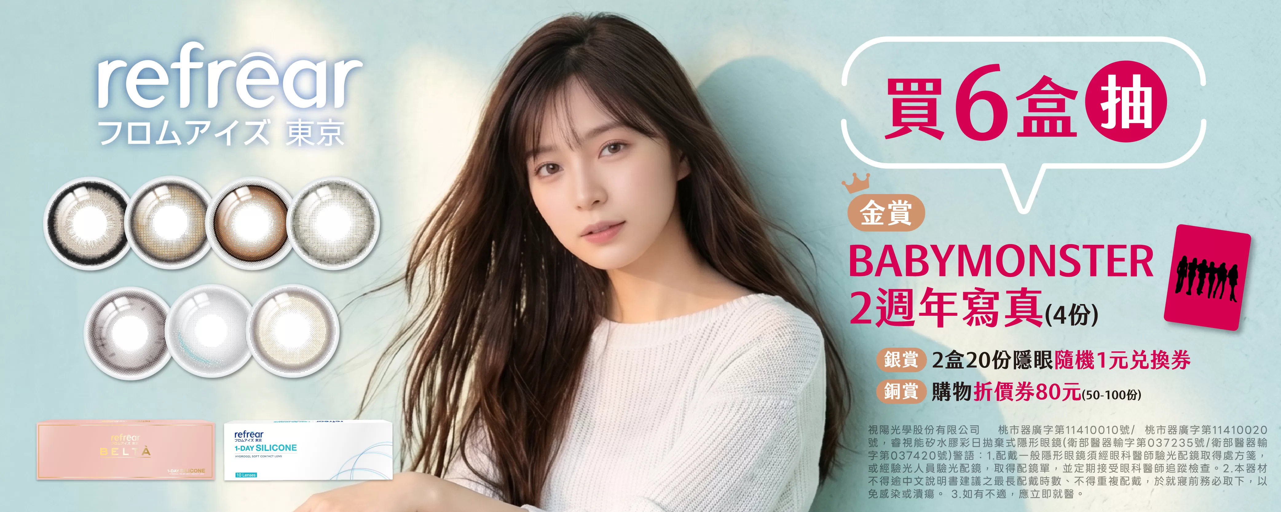睿視能BABYMONSTER抽獎新圖檔