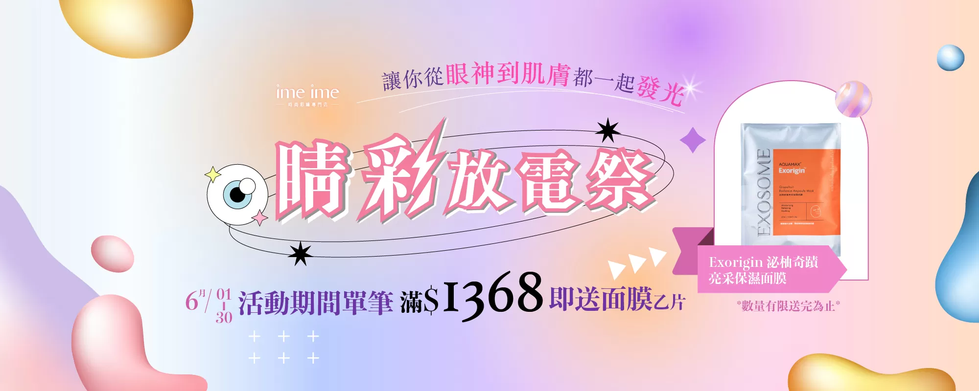 6月睛彩放電祭(單筆滿額1368即送面膜乙片)
