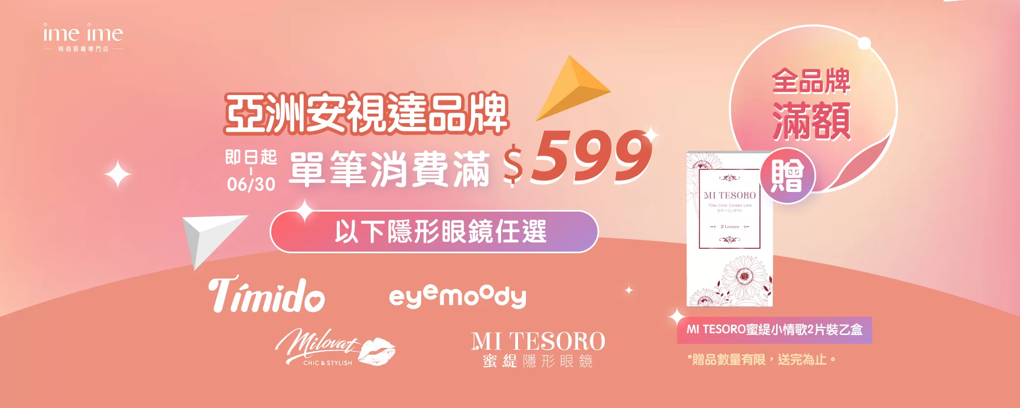 即日起-6月亞洲安視達滿599贈小情歌2片