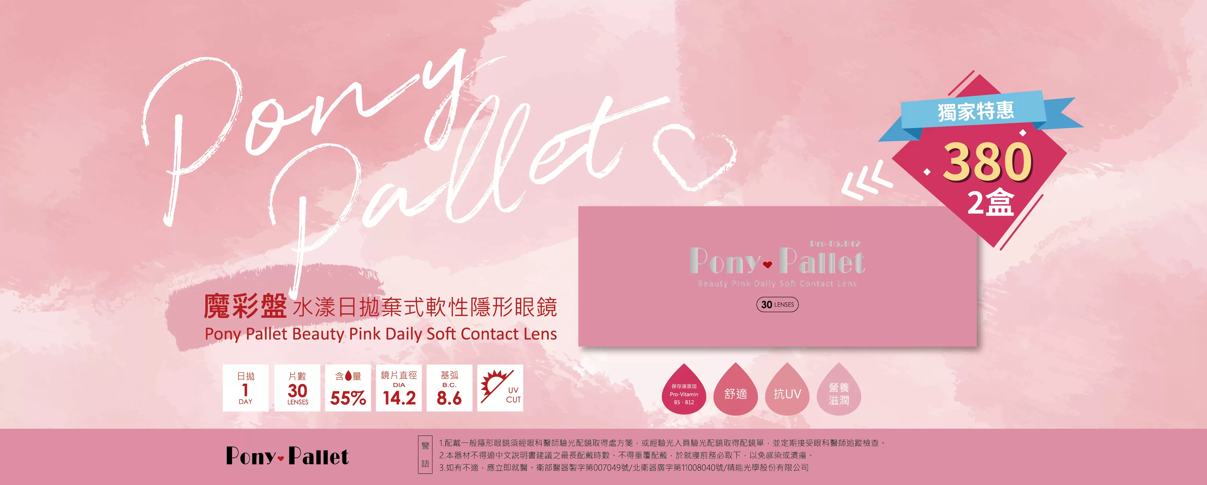 Pony Pallet 魔彩盤B12透明日拋兩盒380