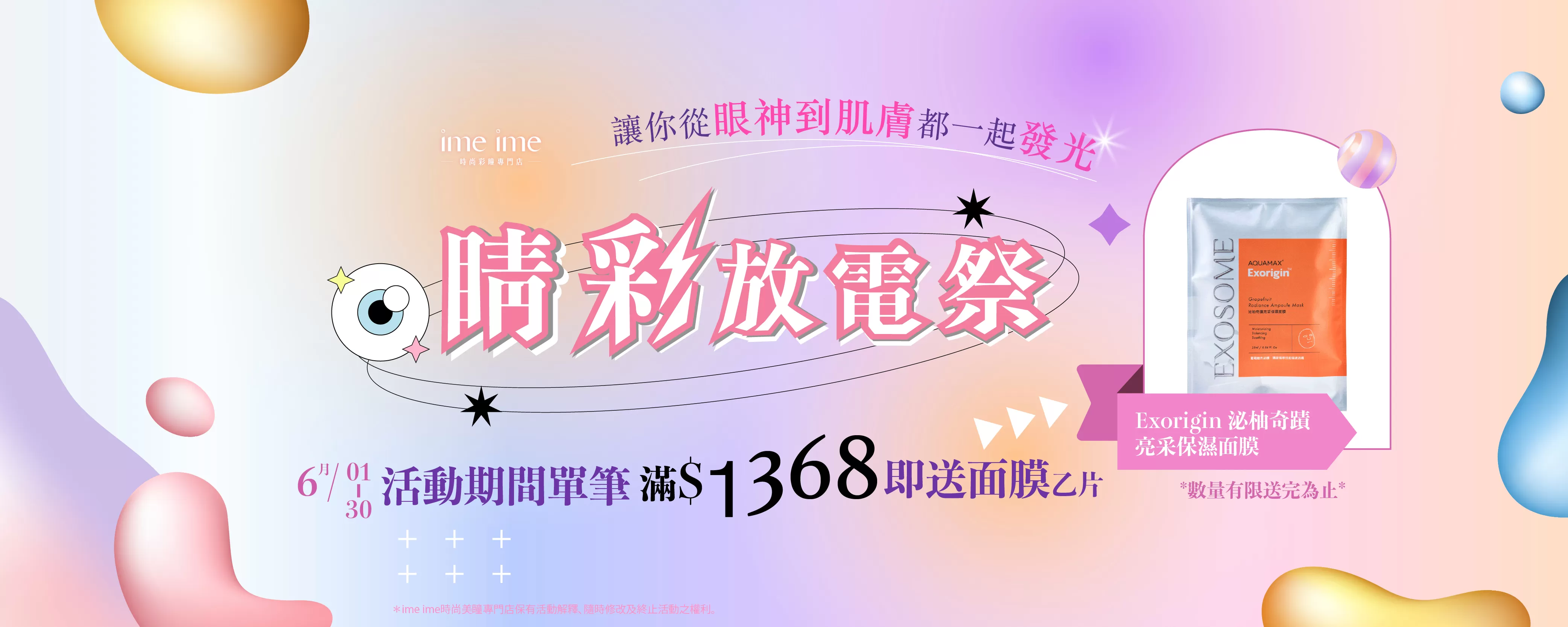 6月年中慶-睛彩放電季-單筆滿1368贈面膜乙片，送為為止。