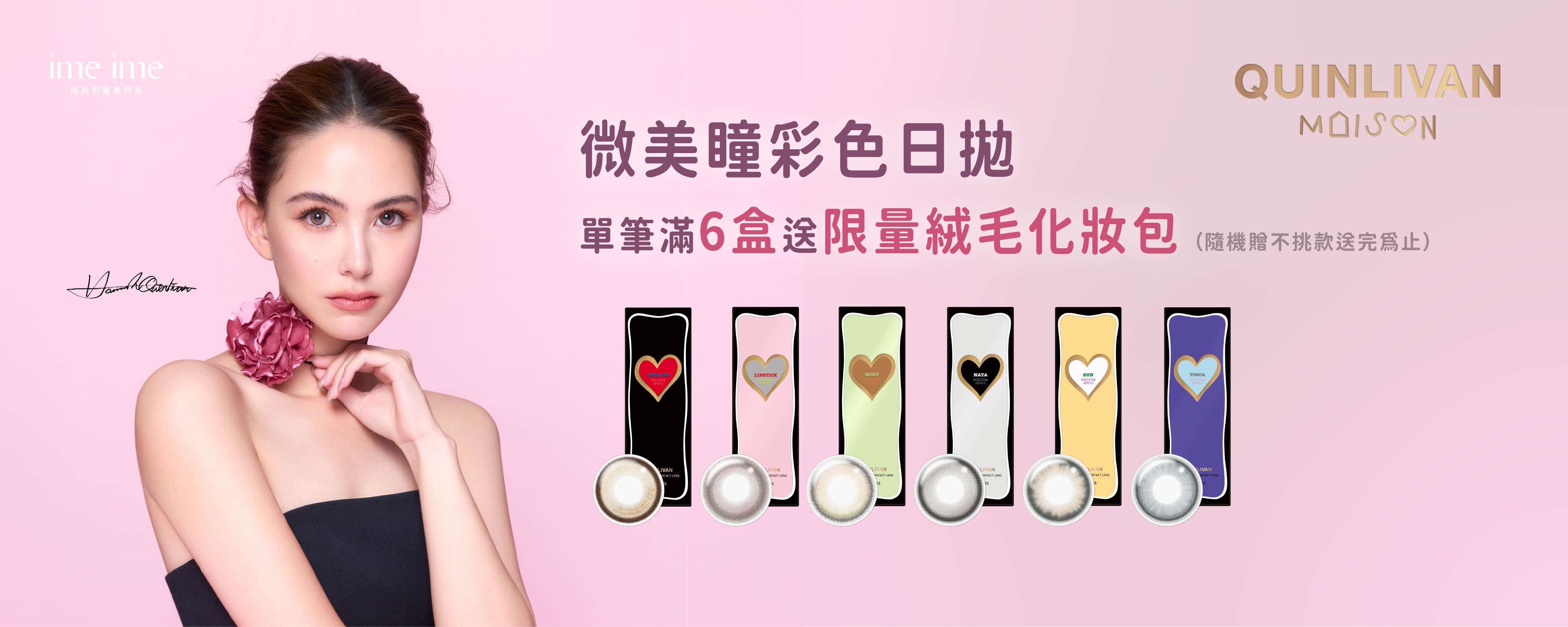 QUINLIVAN MAISON｜微美瞳彩色日拋【任選2盒$540】滿6盒送化妝包