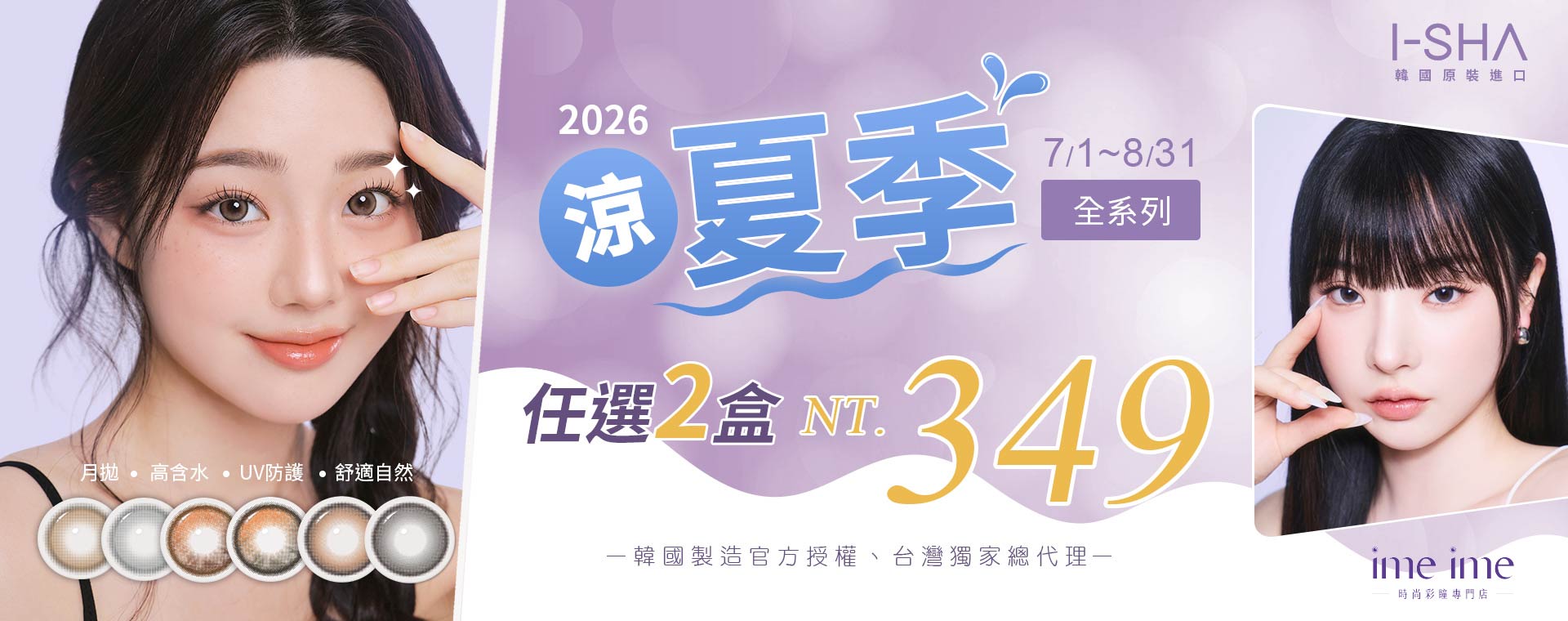I-SHA 涼夏季