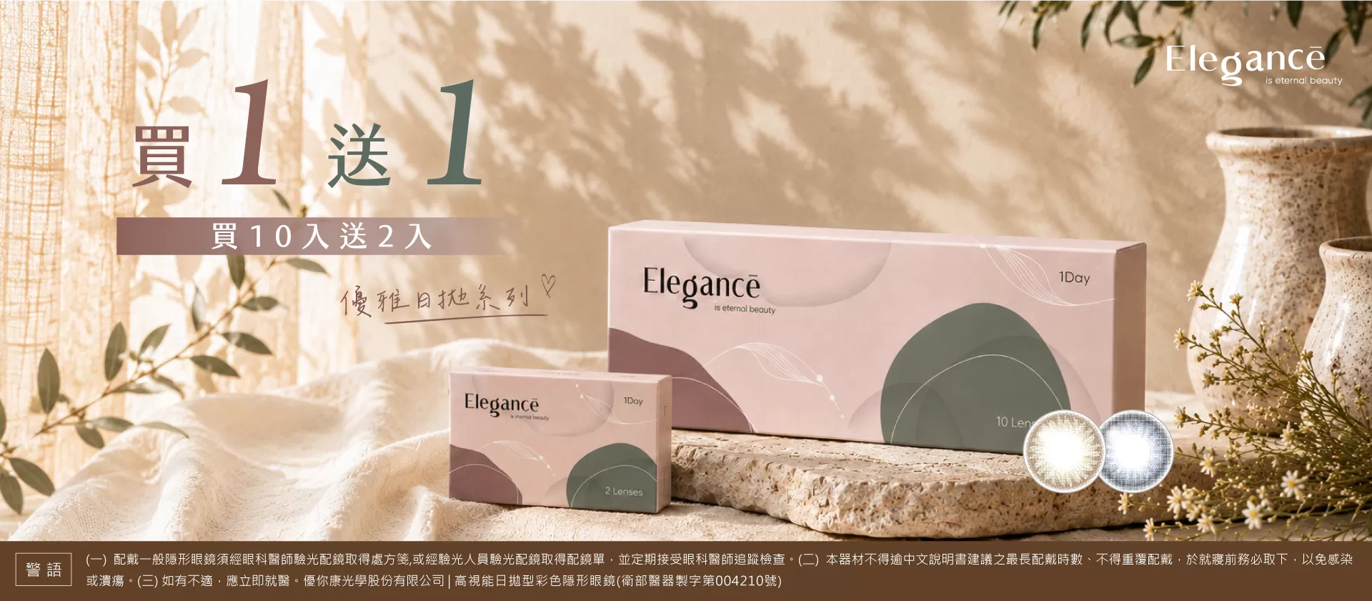 ⾼視能⽇拋Elegance系列-買大送小