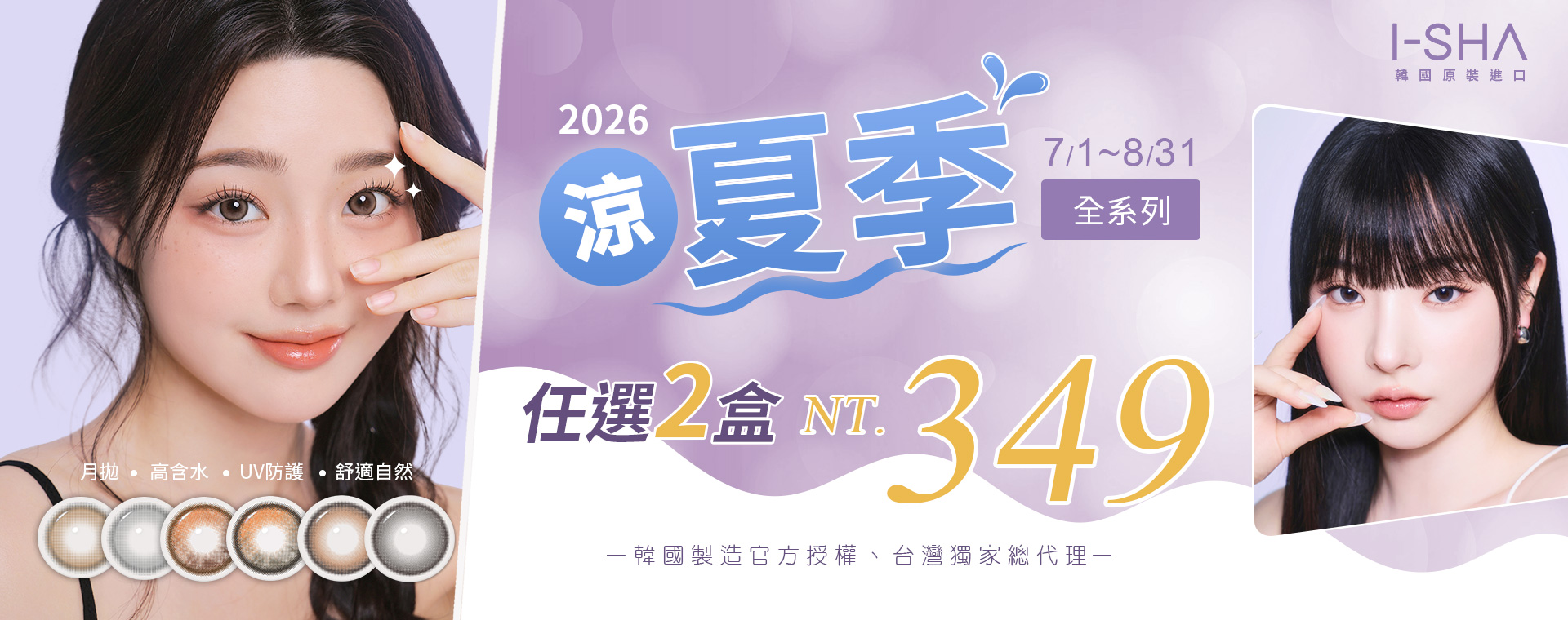 I-Sha愛依莎彩色月拋系列任選2盒 $349