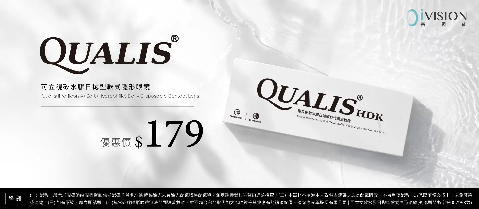 QUALIS可立視矽水膠日拋型軟式隱形眼鏡
