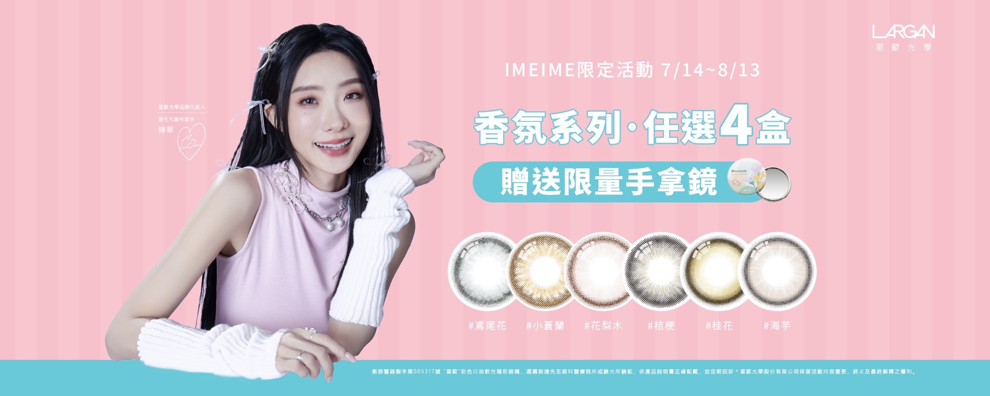 LARGAN星歐香氛系列彩色日拋