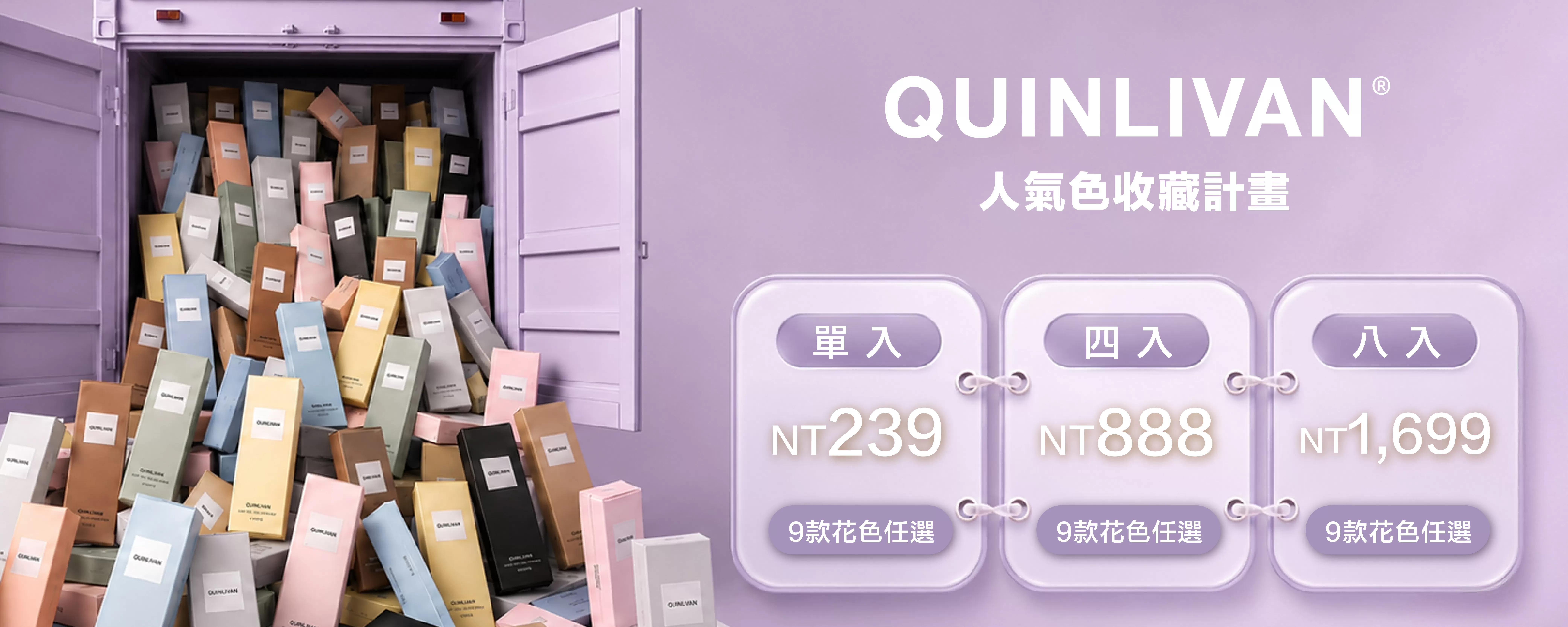 QUINLIVAN 人氣色收藏計畫