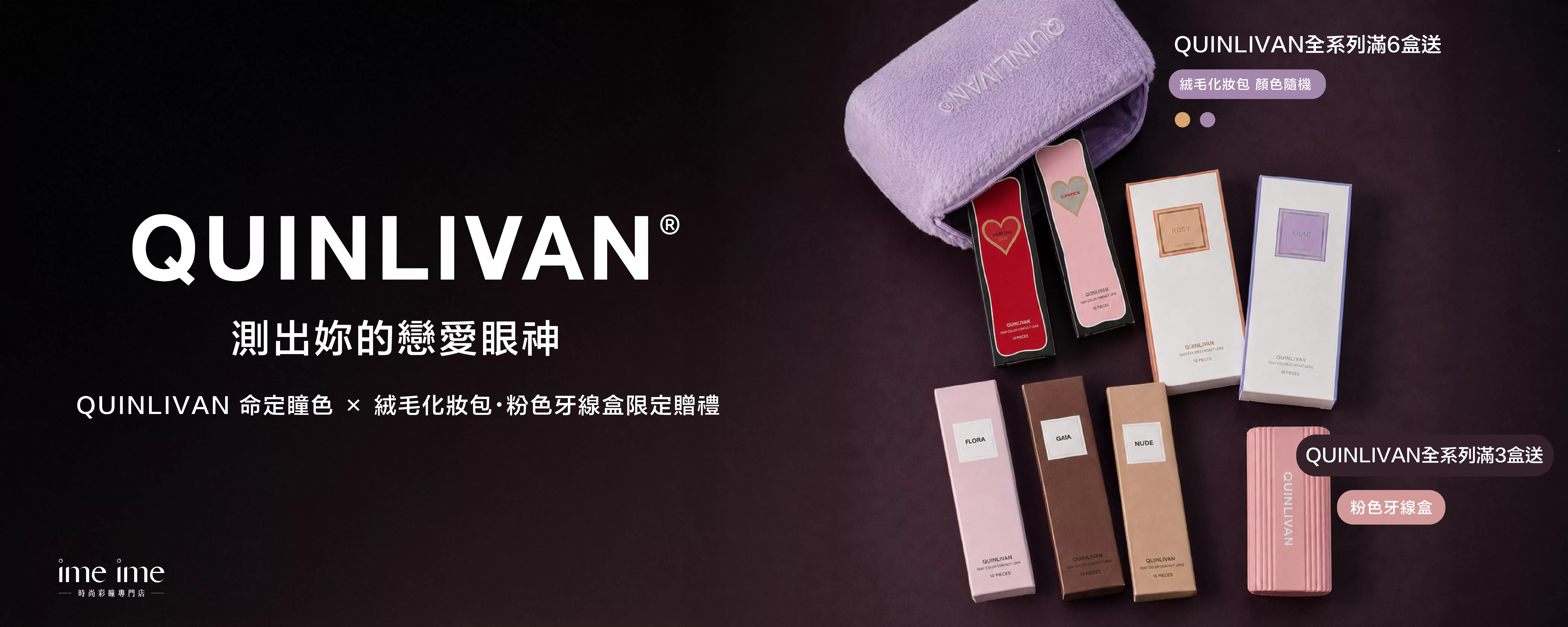 QUINLIVAN慕 9月贈品