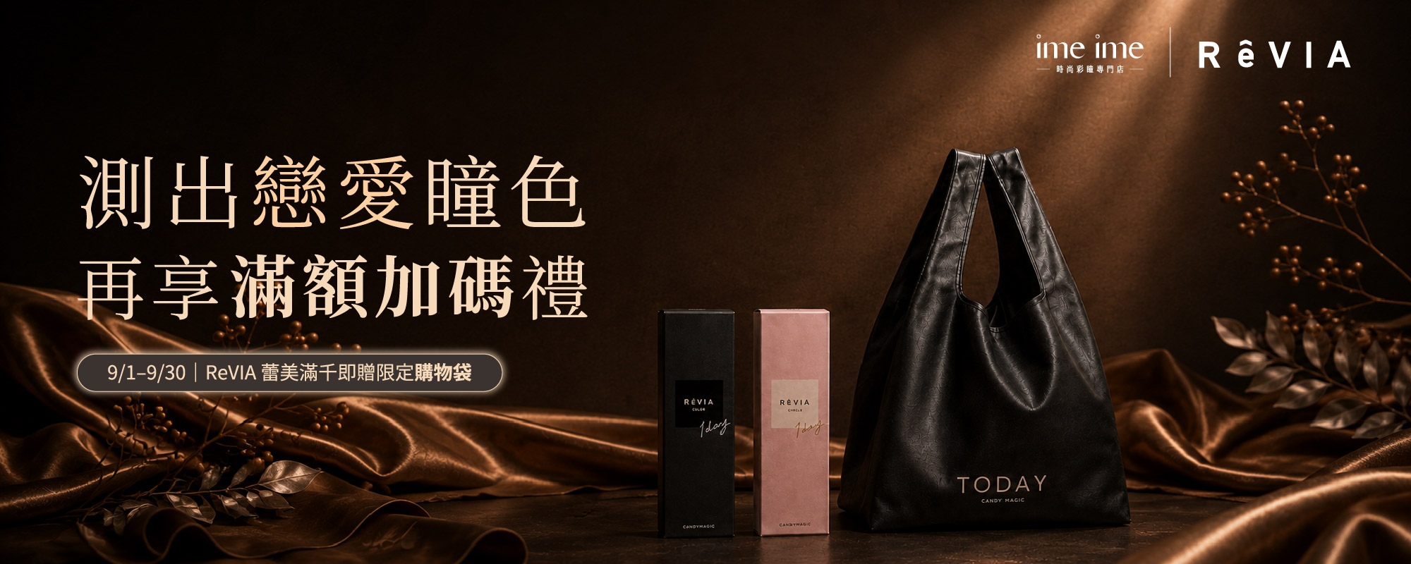 ReVIA蕾美 滿千送購物袋
