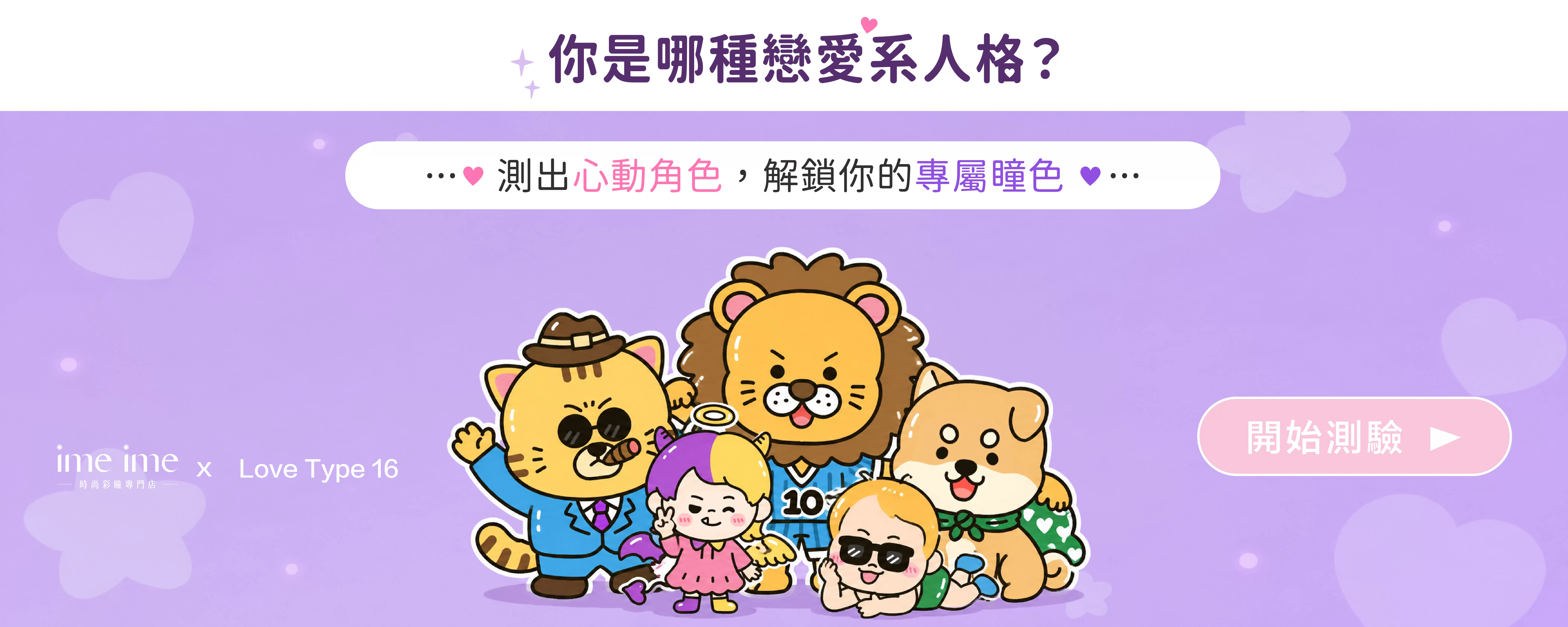 9月ime戀愛人格測驗上線