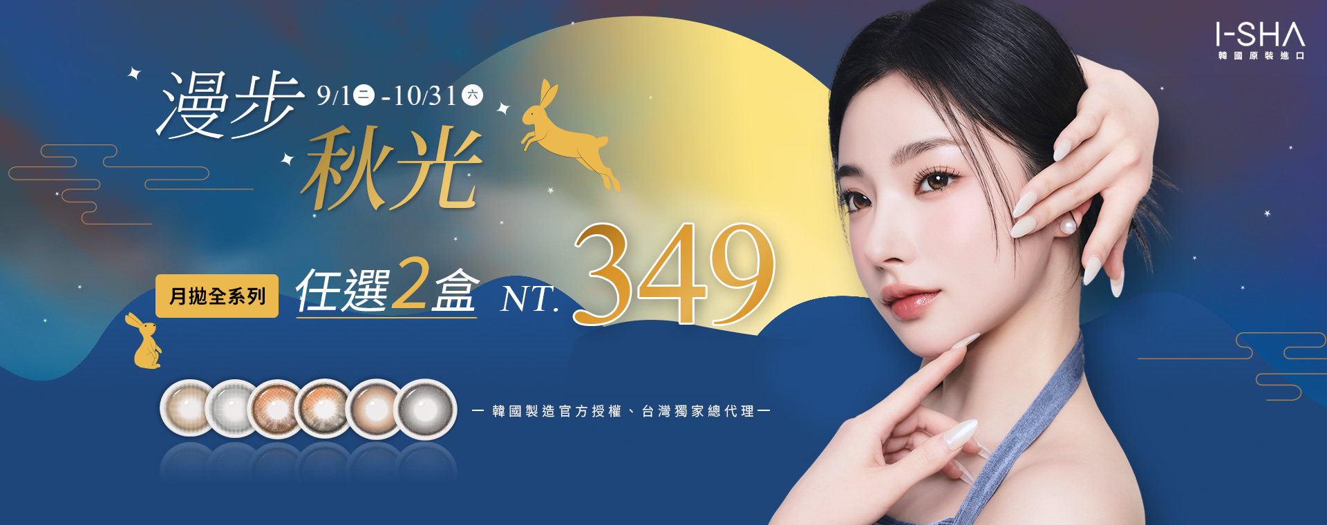 I-sha 漫步秋光 月拋