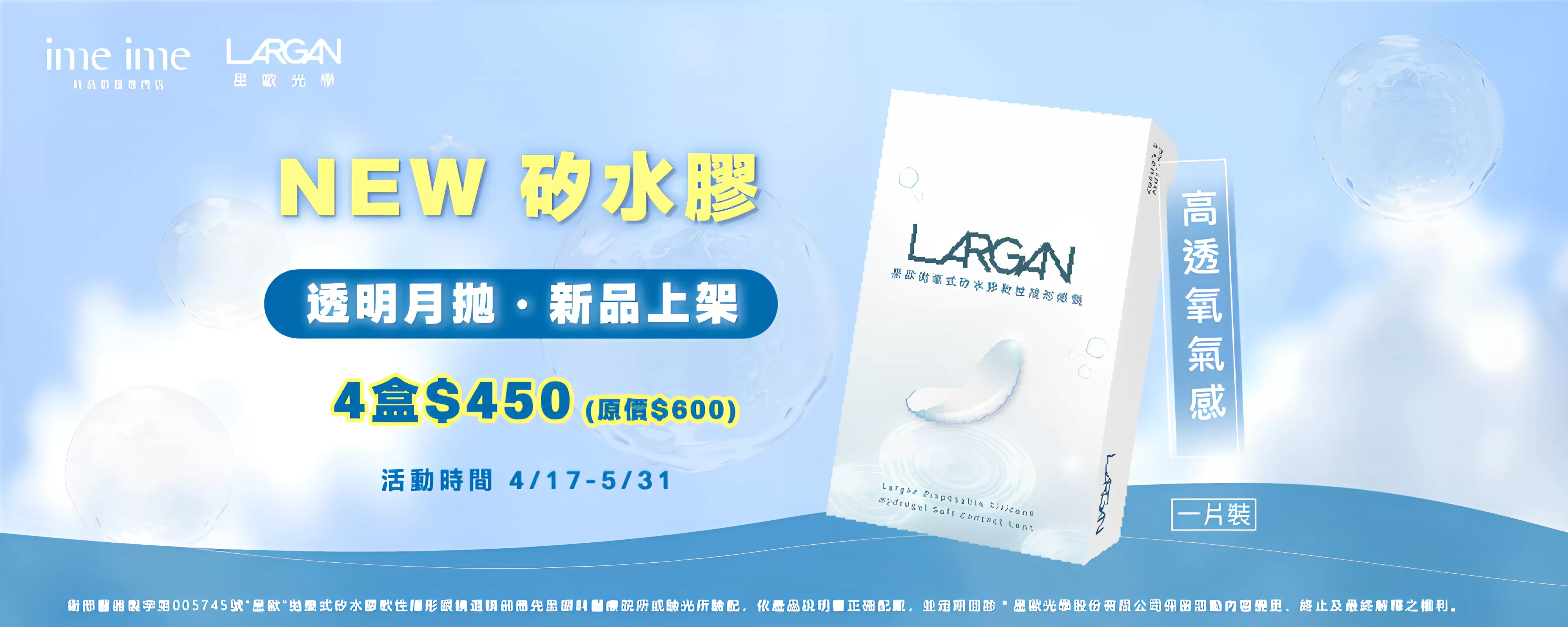 星歐新品-矽水膠透明月拋
