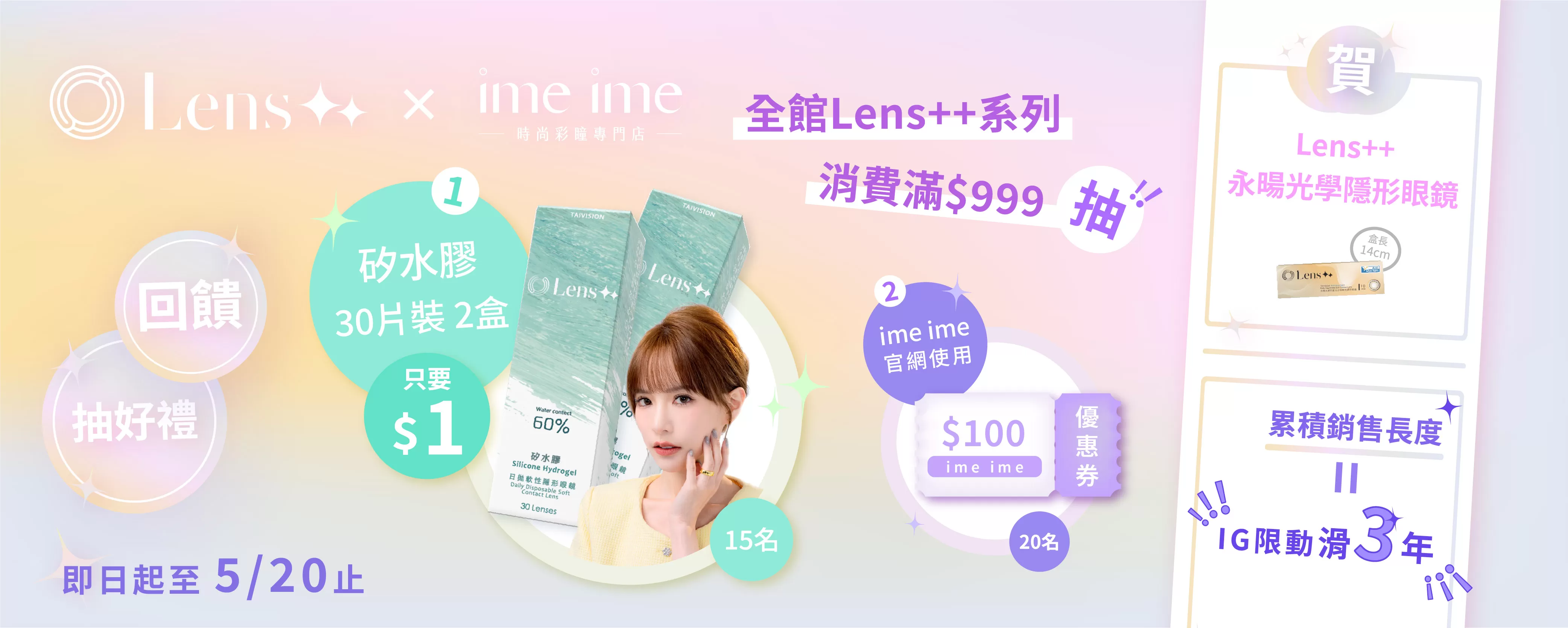 0422-0520-Lens++滿額抽好禮