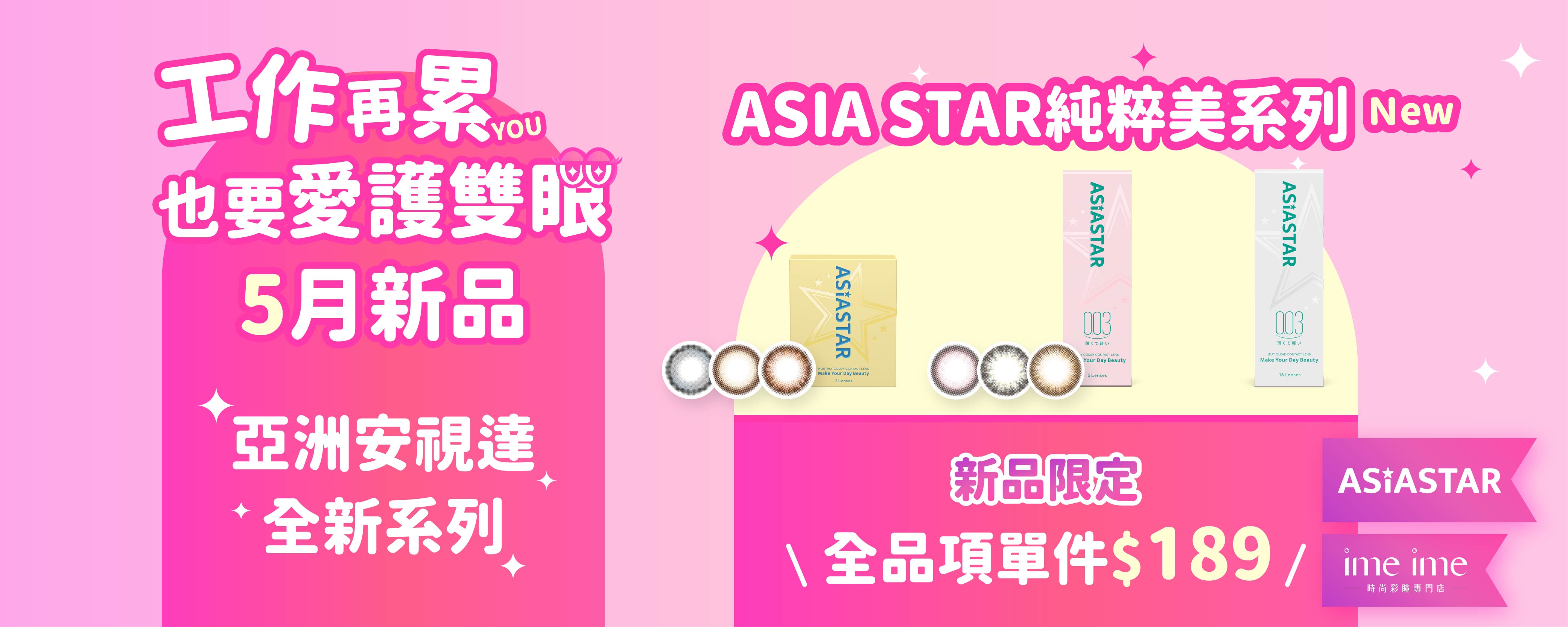 0501-五月新品ASIASTAR-優惠活動