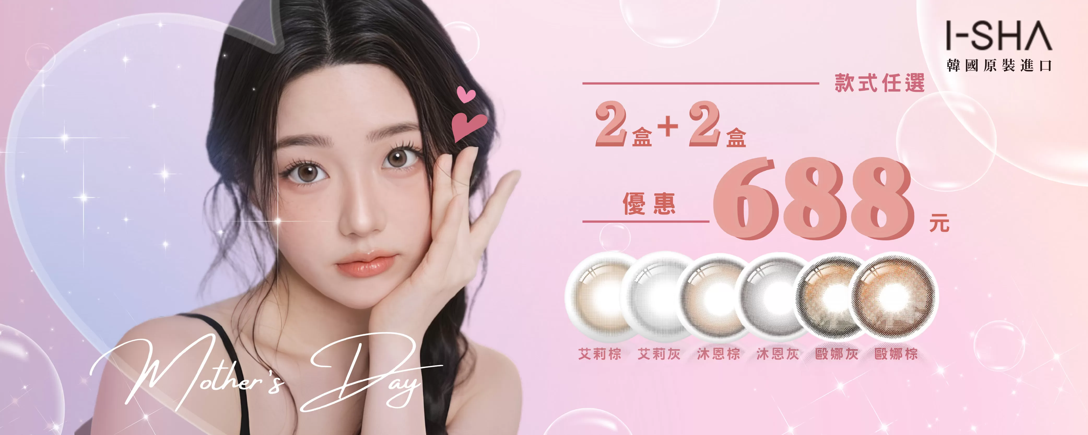 I-SHA愛依莎新品上市活動