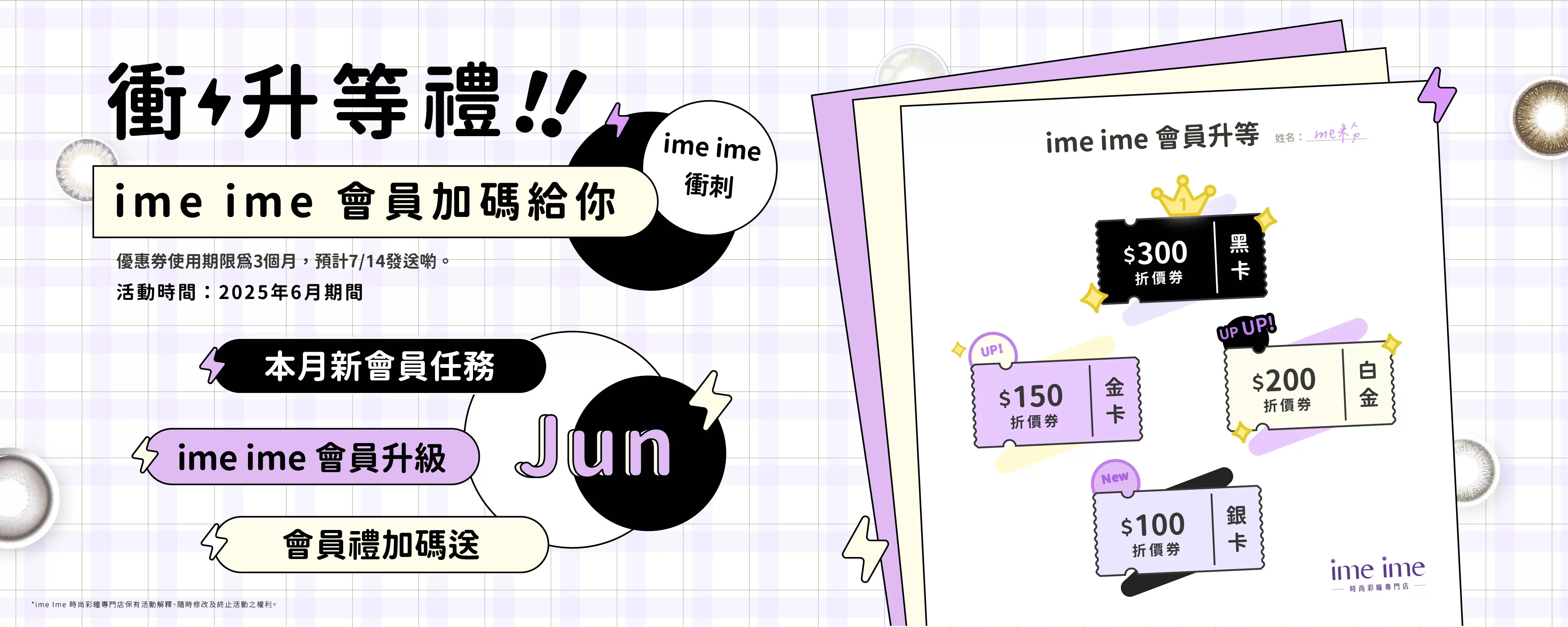 2025/0601-0630 衝升級禮｜6月會員加碼禮