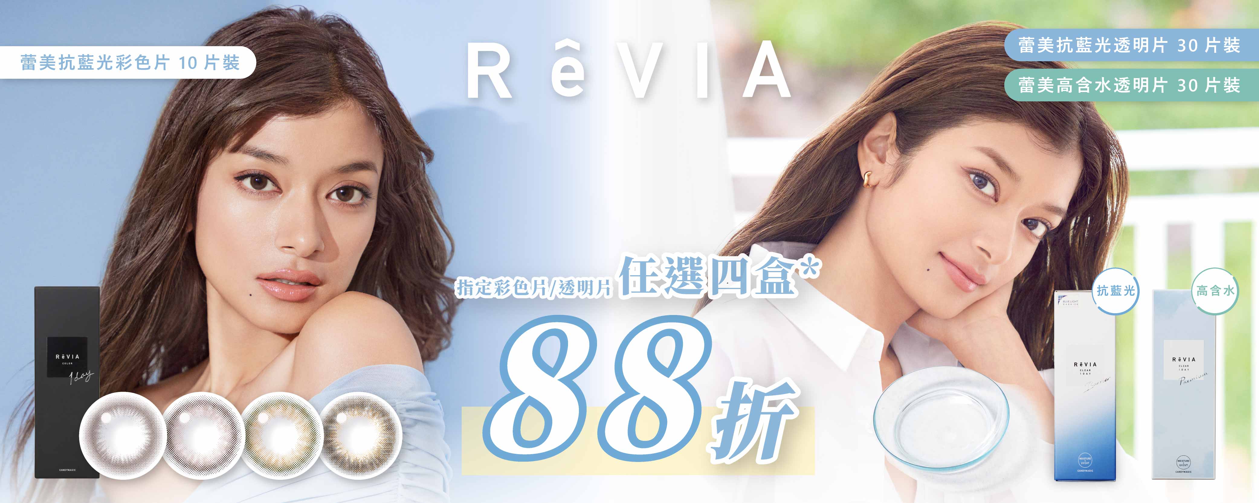 ReVIA蕾美｜任選4盒88折