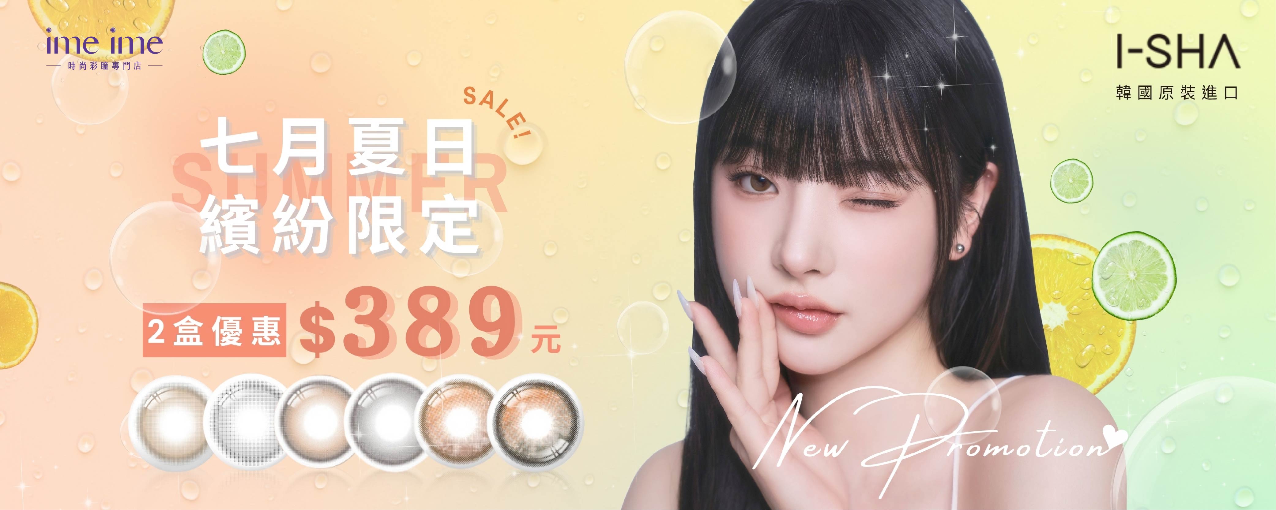 I-Sha愛依莎彩色月拋｜任選2件$389