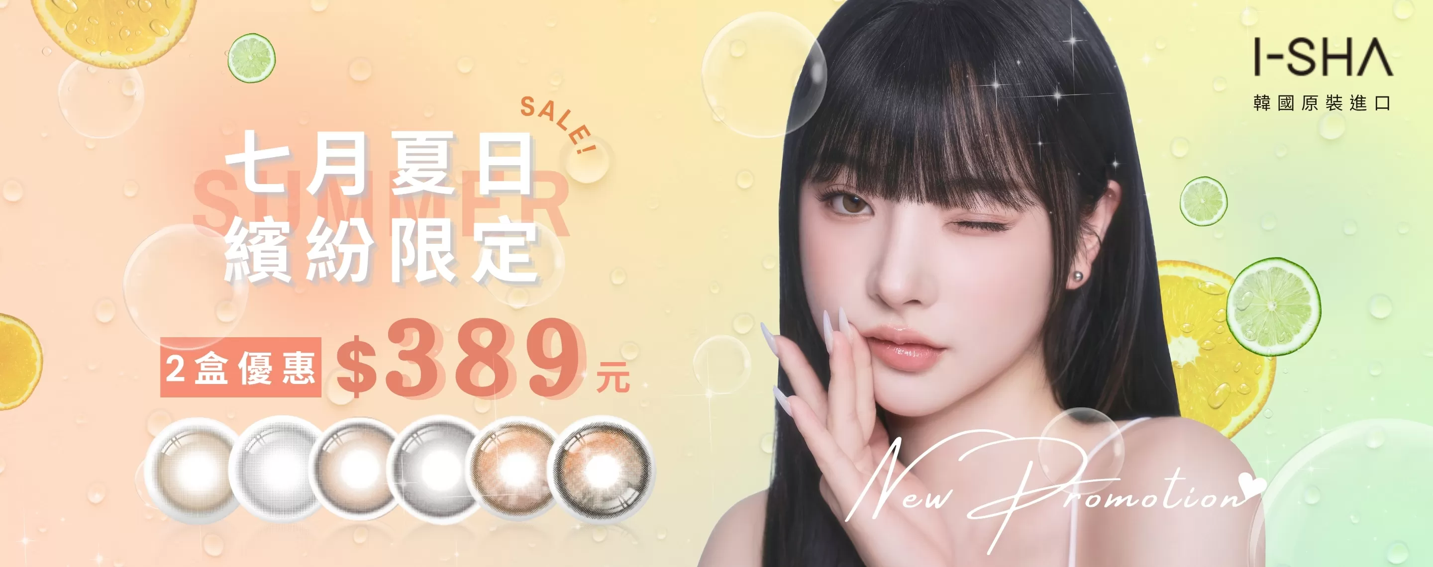 I-Sha 彩色月拋｜任選2盒$389