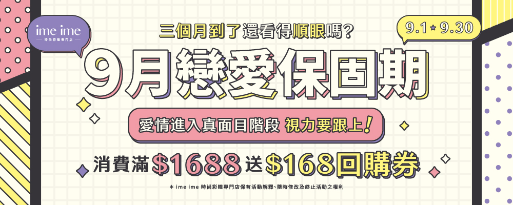 9月戀愛保固期
