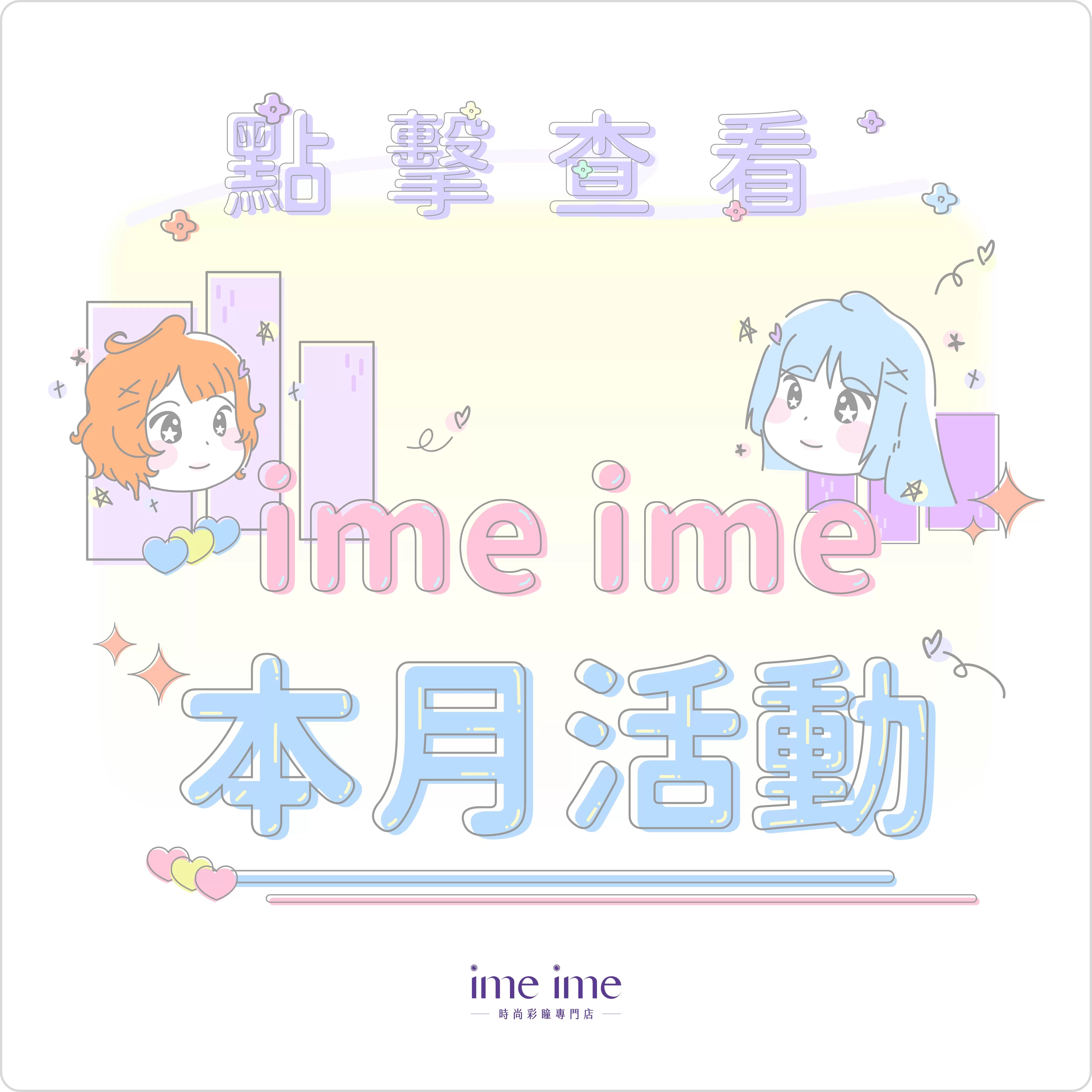 ime ime 每月活動總覽