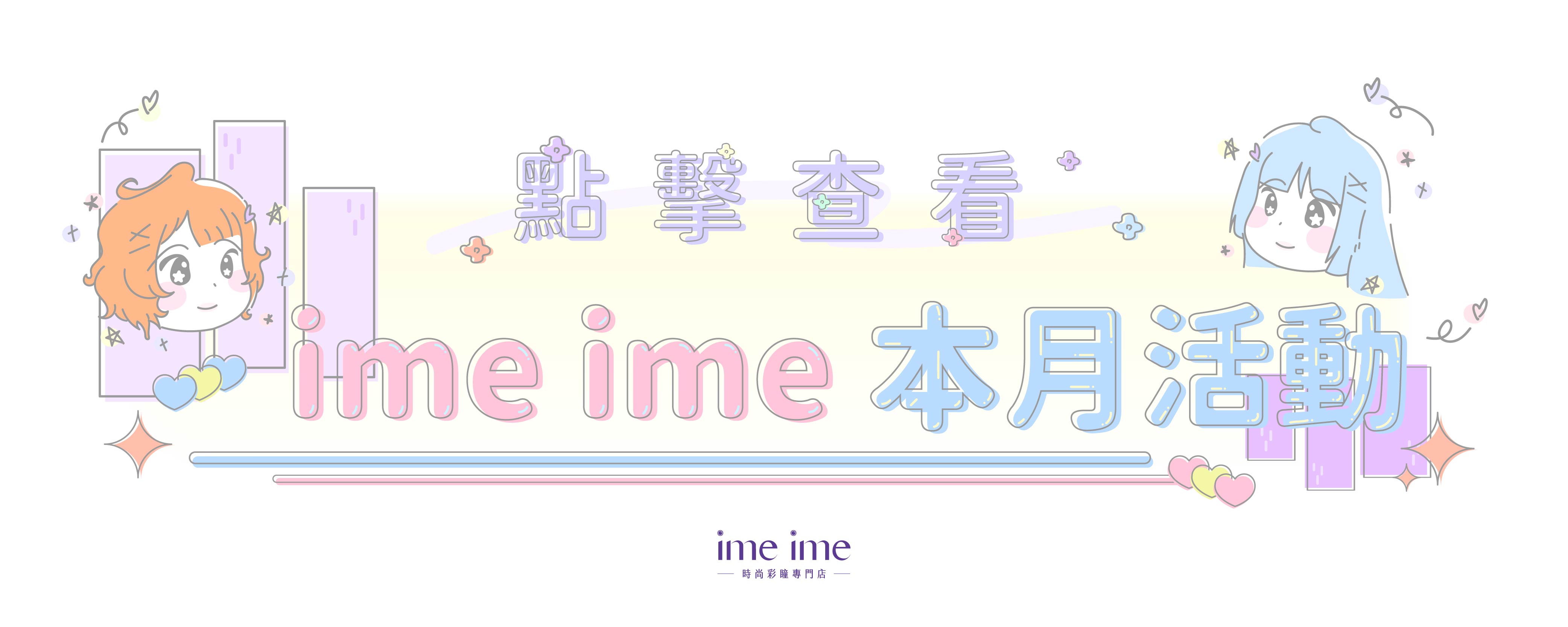 ime ime 每月活動總覽