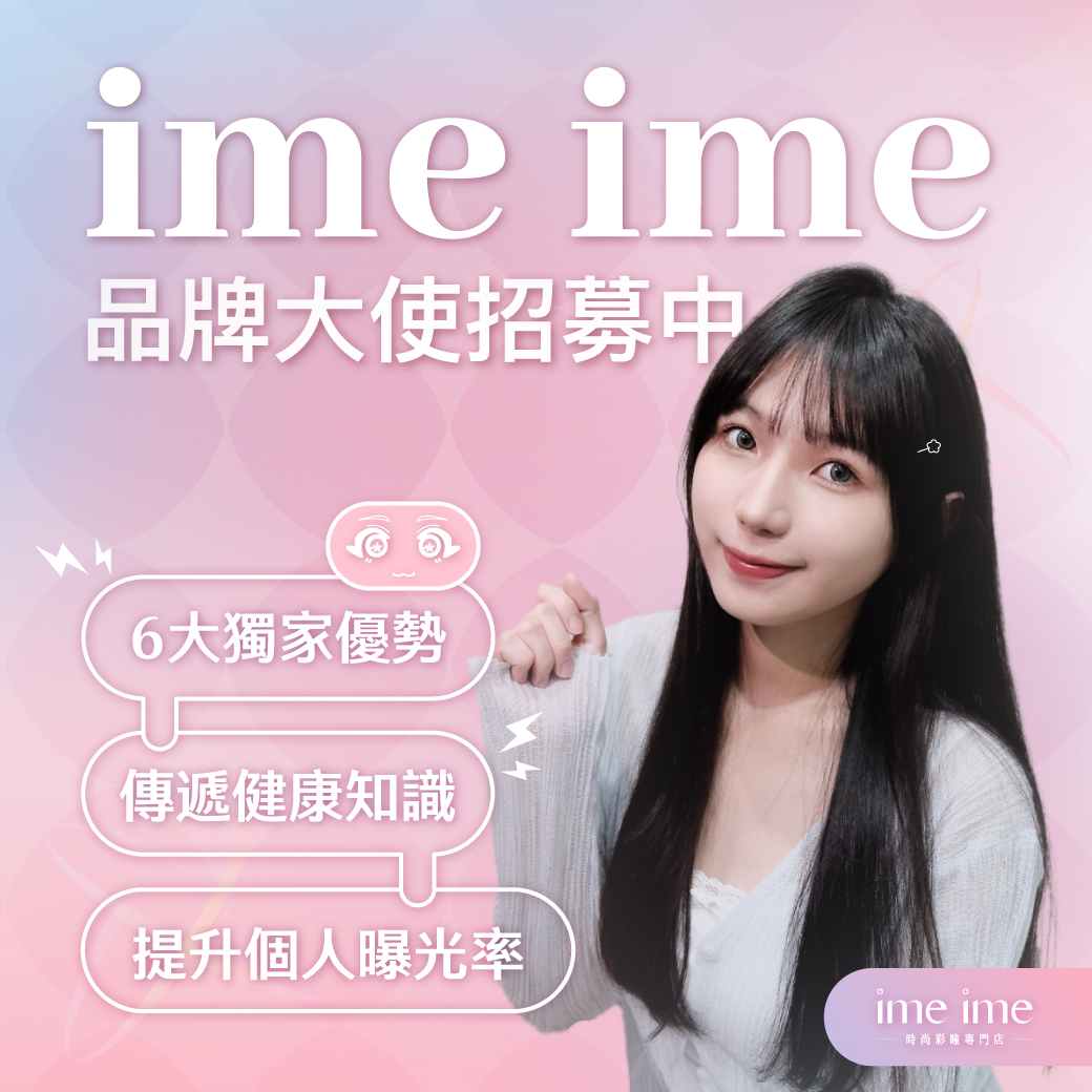 ime ime 品牌大使招募(new)