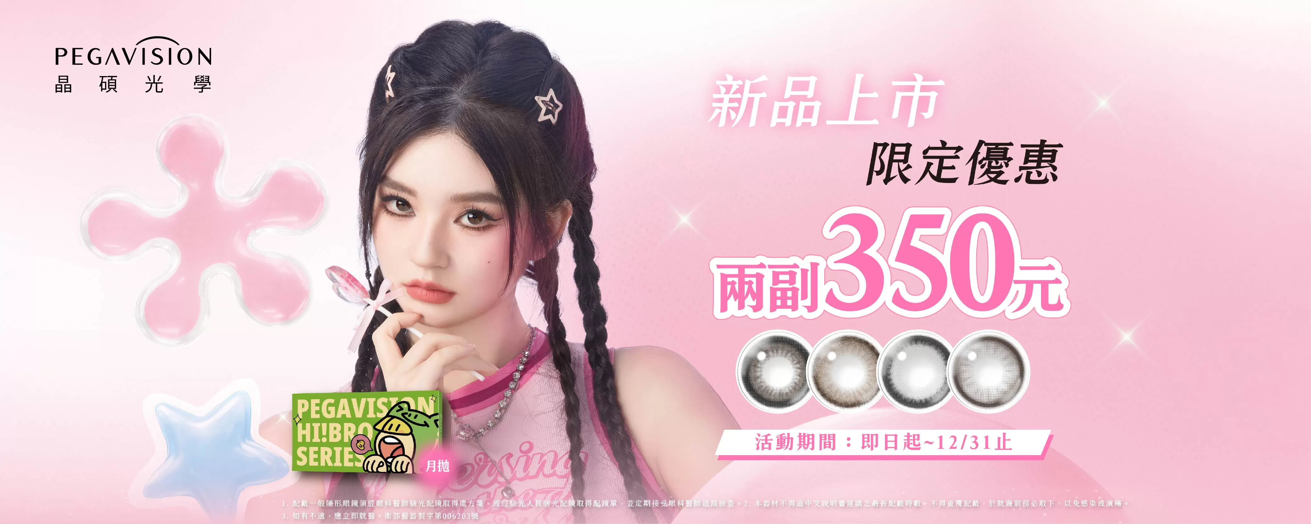 202510 晶碩新品月拋優惠BN