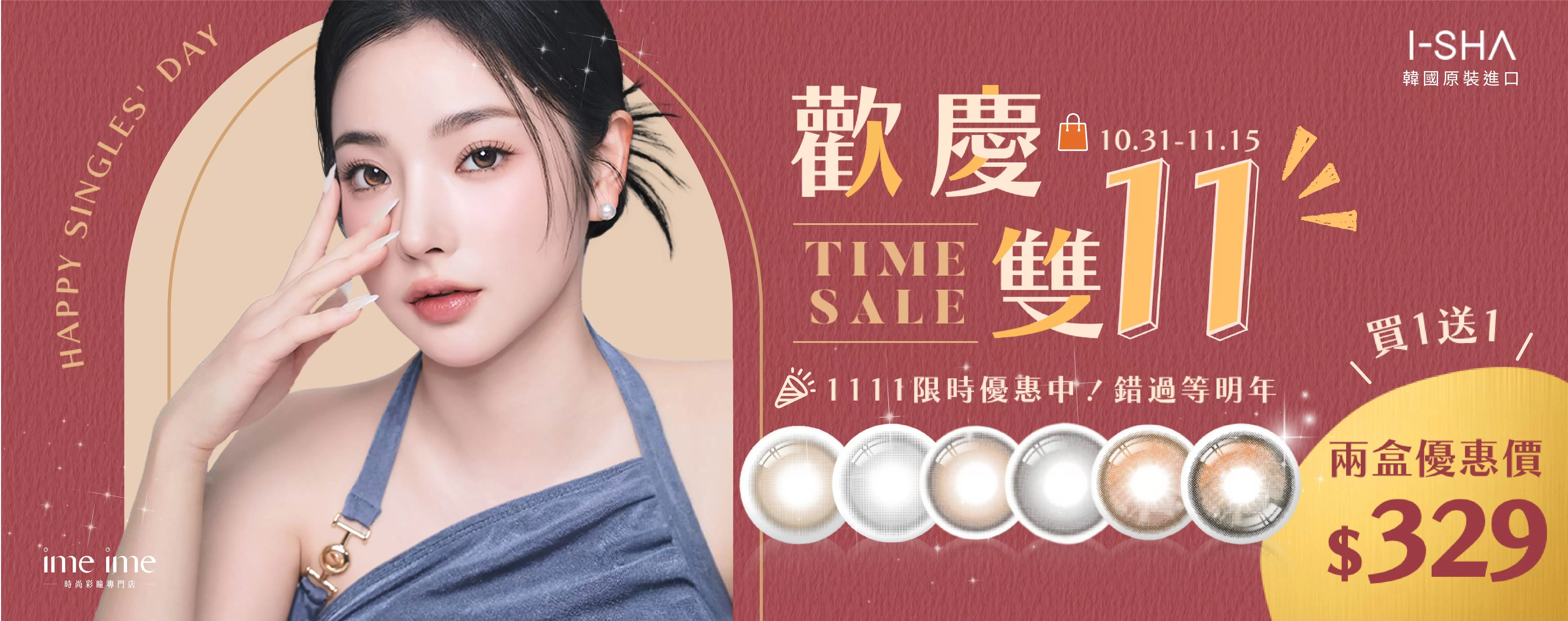 202510 I-SHA 雙11活動