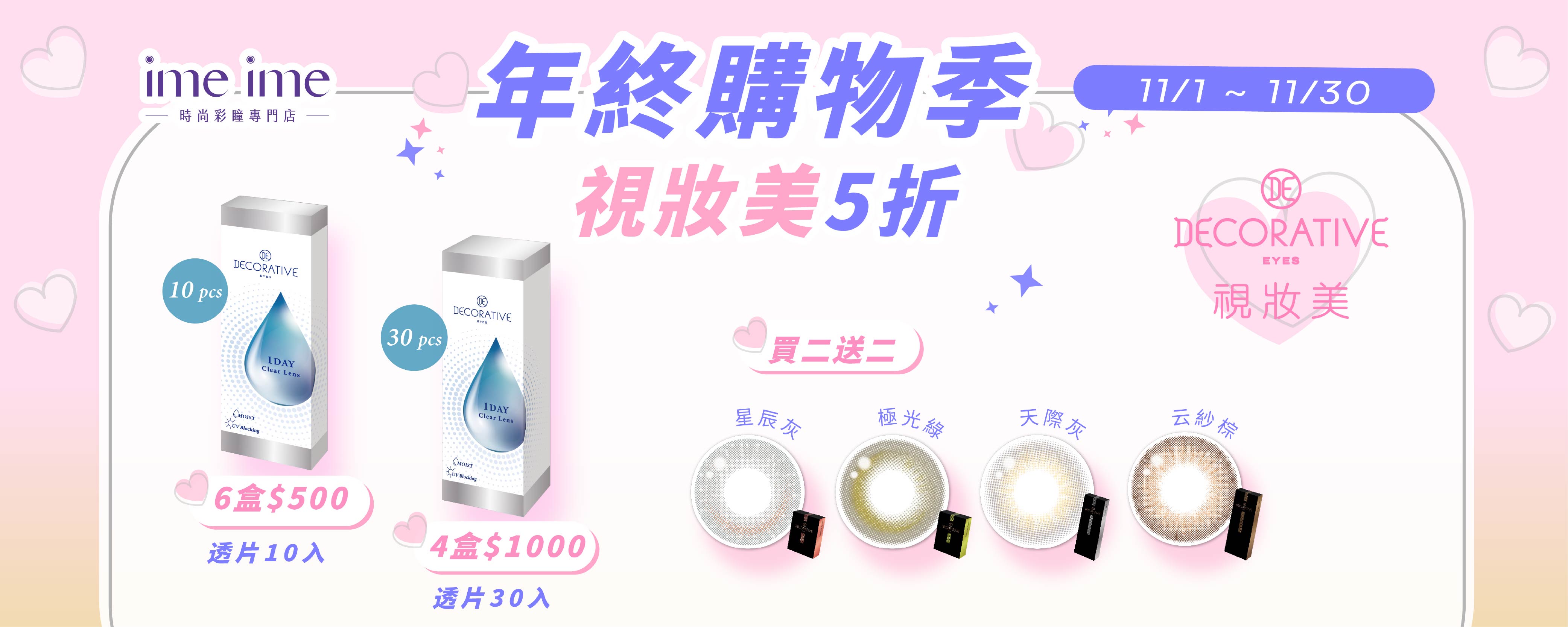 202511 視妝美 行銷活動