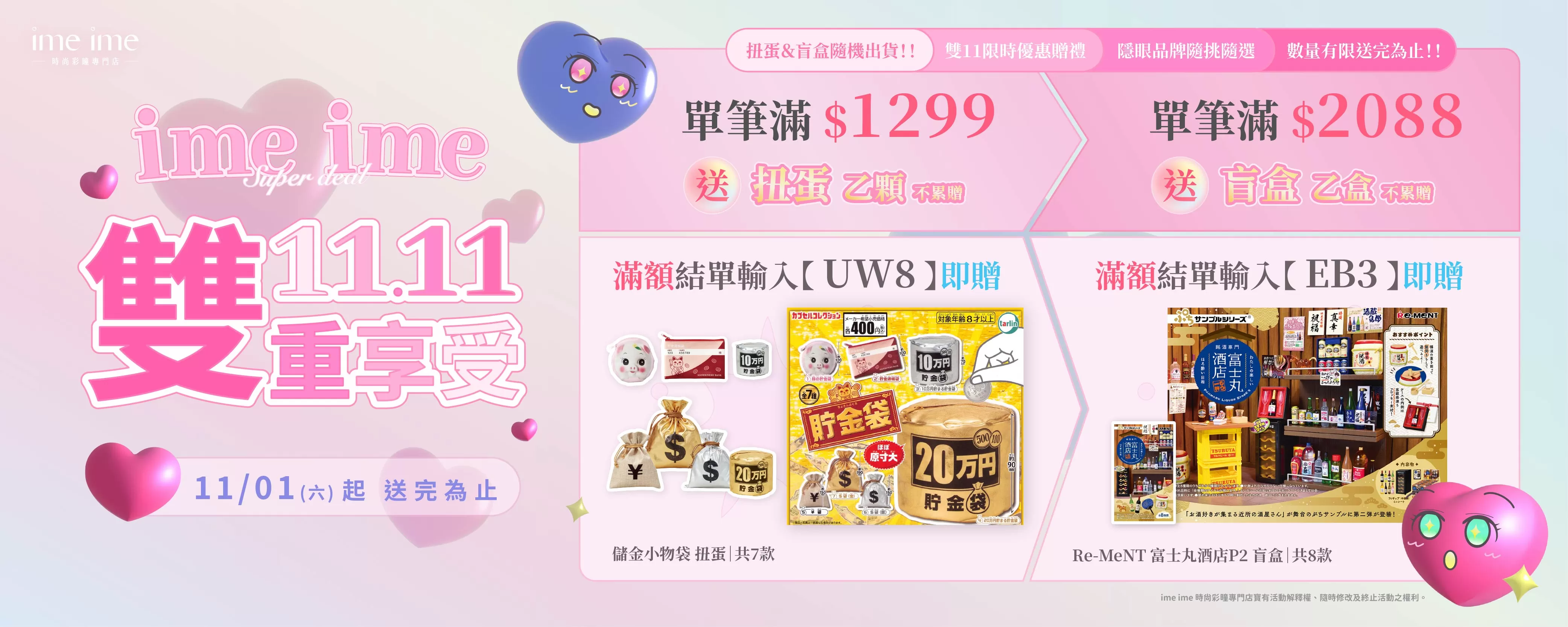 202511 雙11滿額贈扭蛋＆盲盒 BN