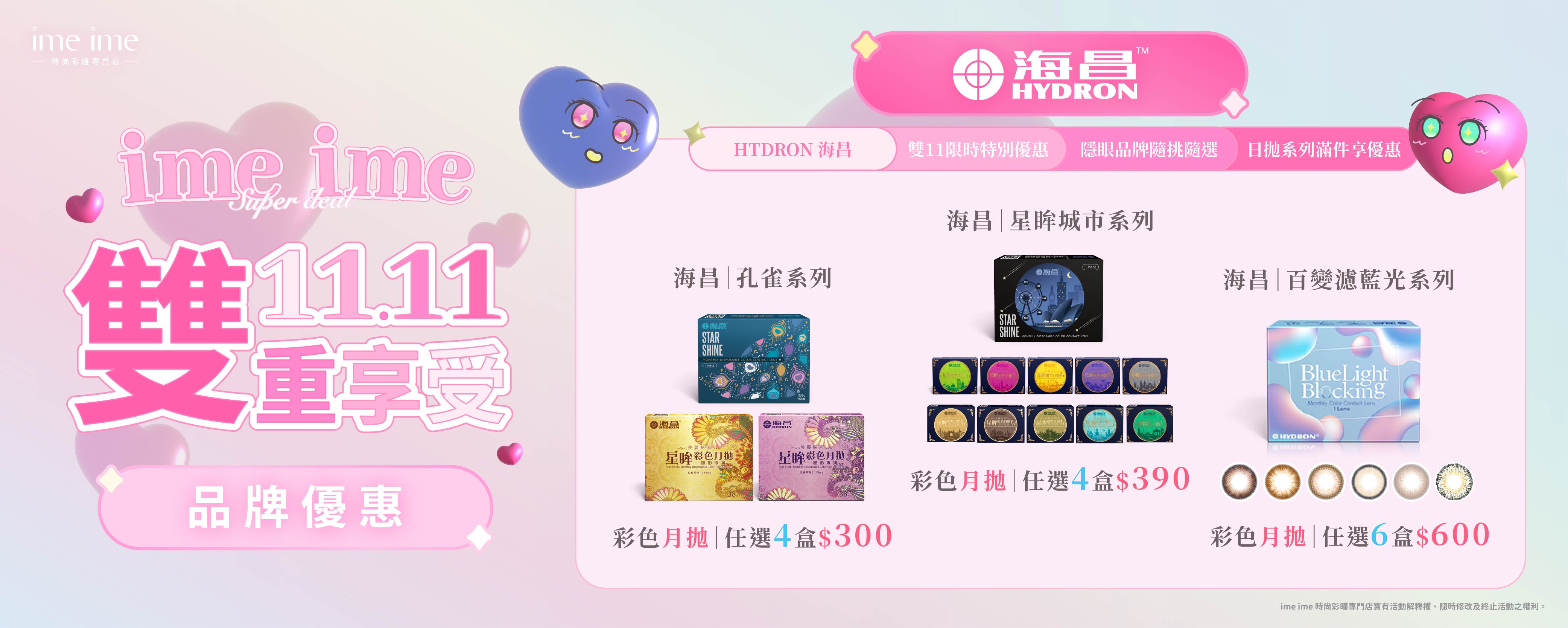 2025 雙11活動｜海昌