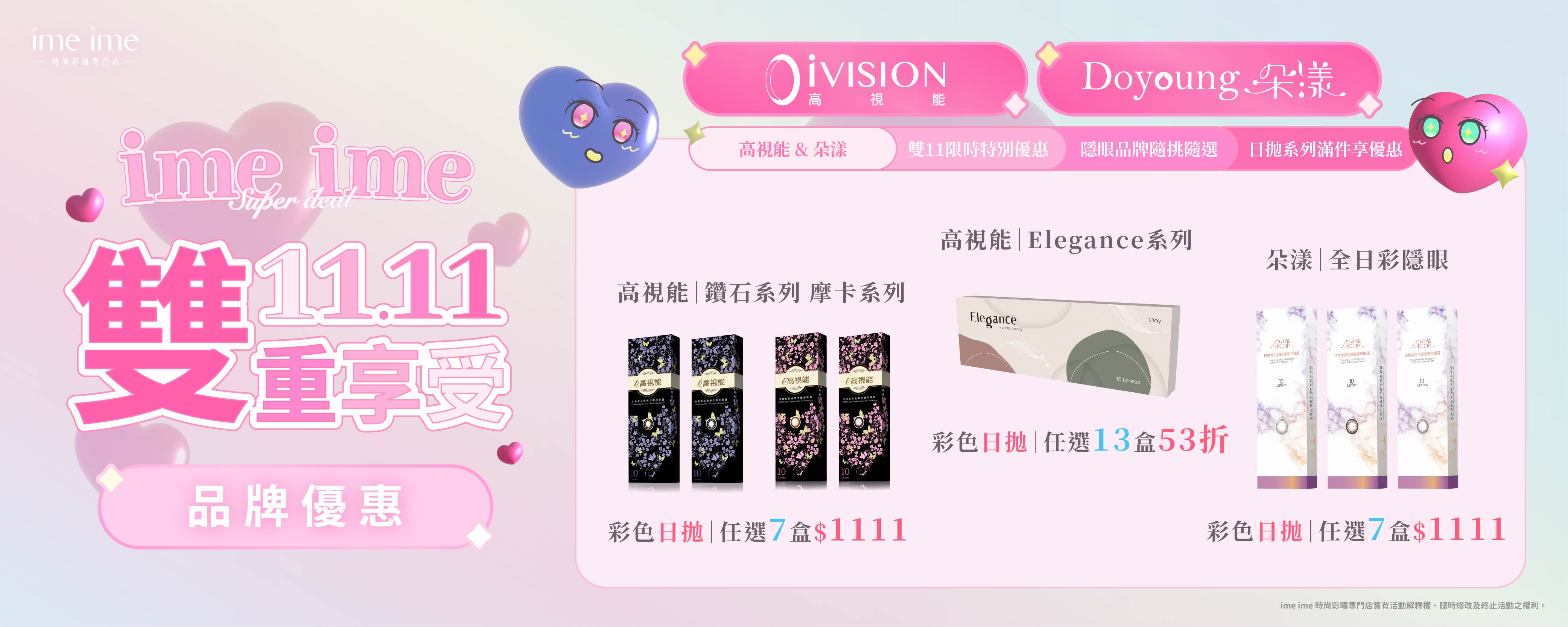 2025 雙11活動｜高視能＆朵漾