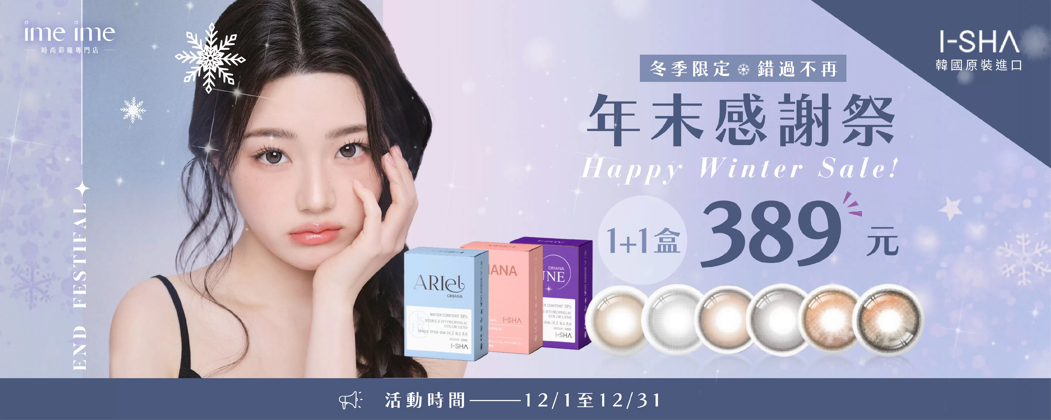 I-SHA愛依莎12月活動