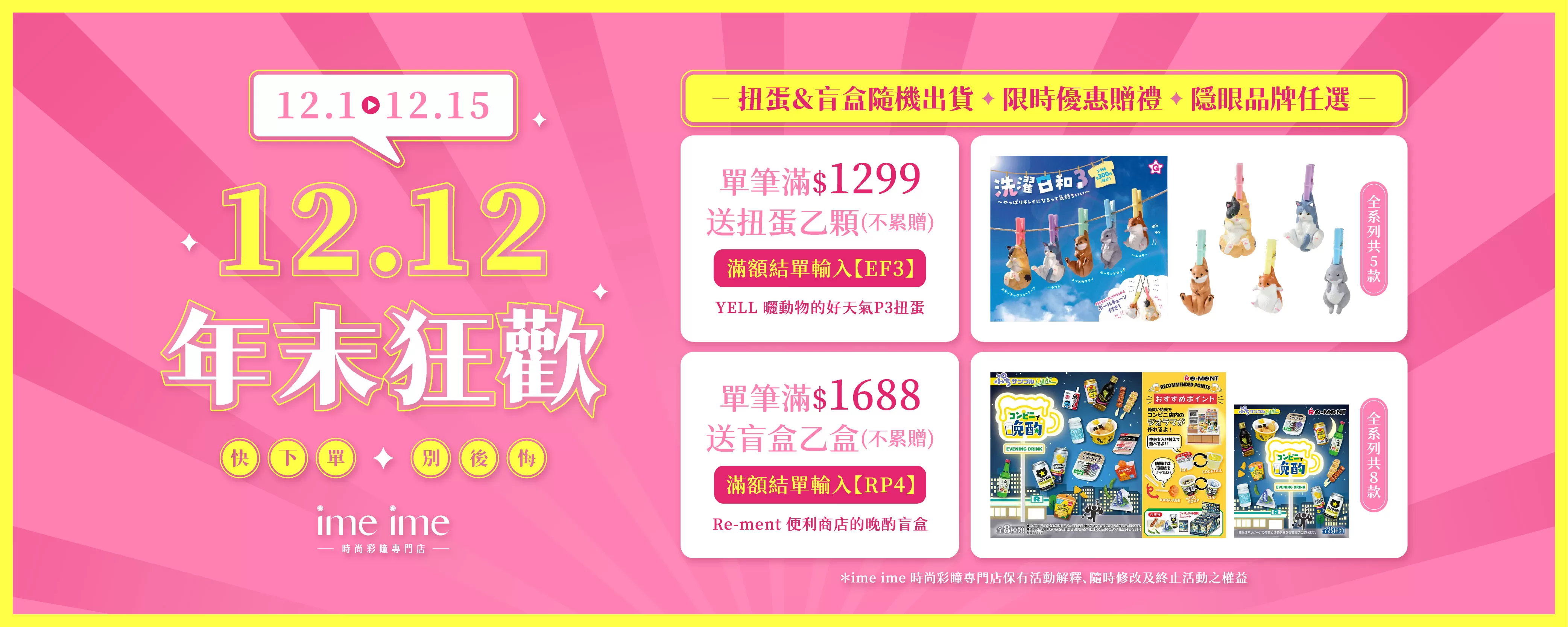 202512 雙12滿額贈扭蛋＆盲盒 BN