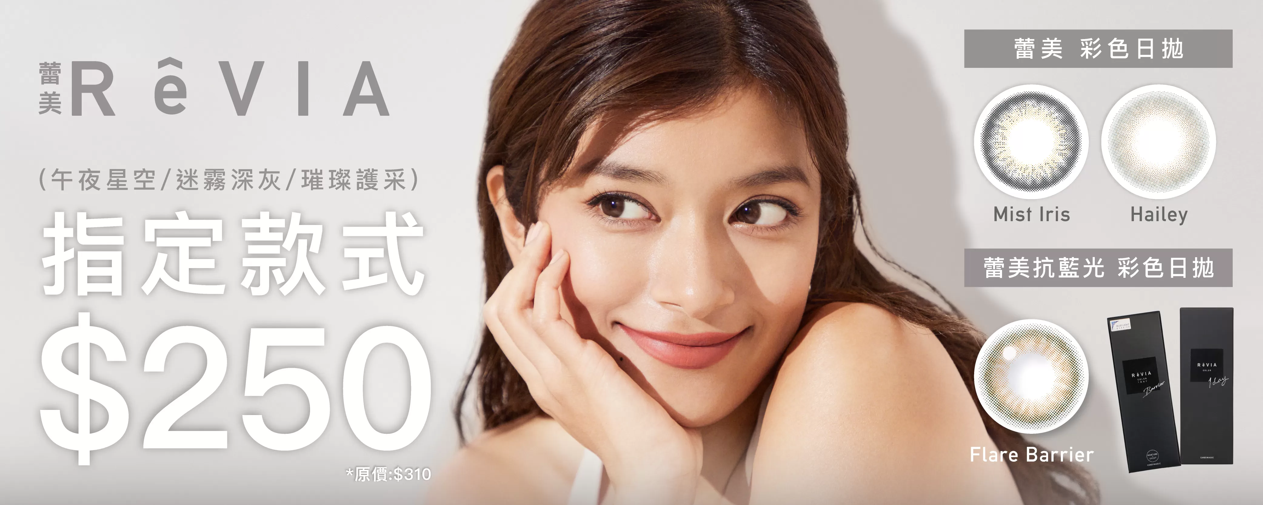 ReVIA 卒業商品：午夜星空 迷霧深灰 璀璨護采｜一件$250