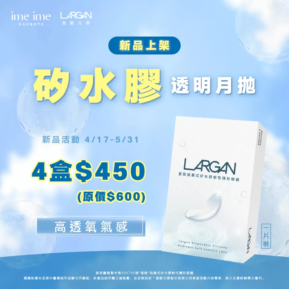 新品上市｜矽水膠月拋