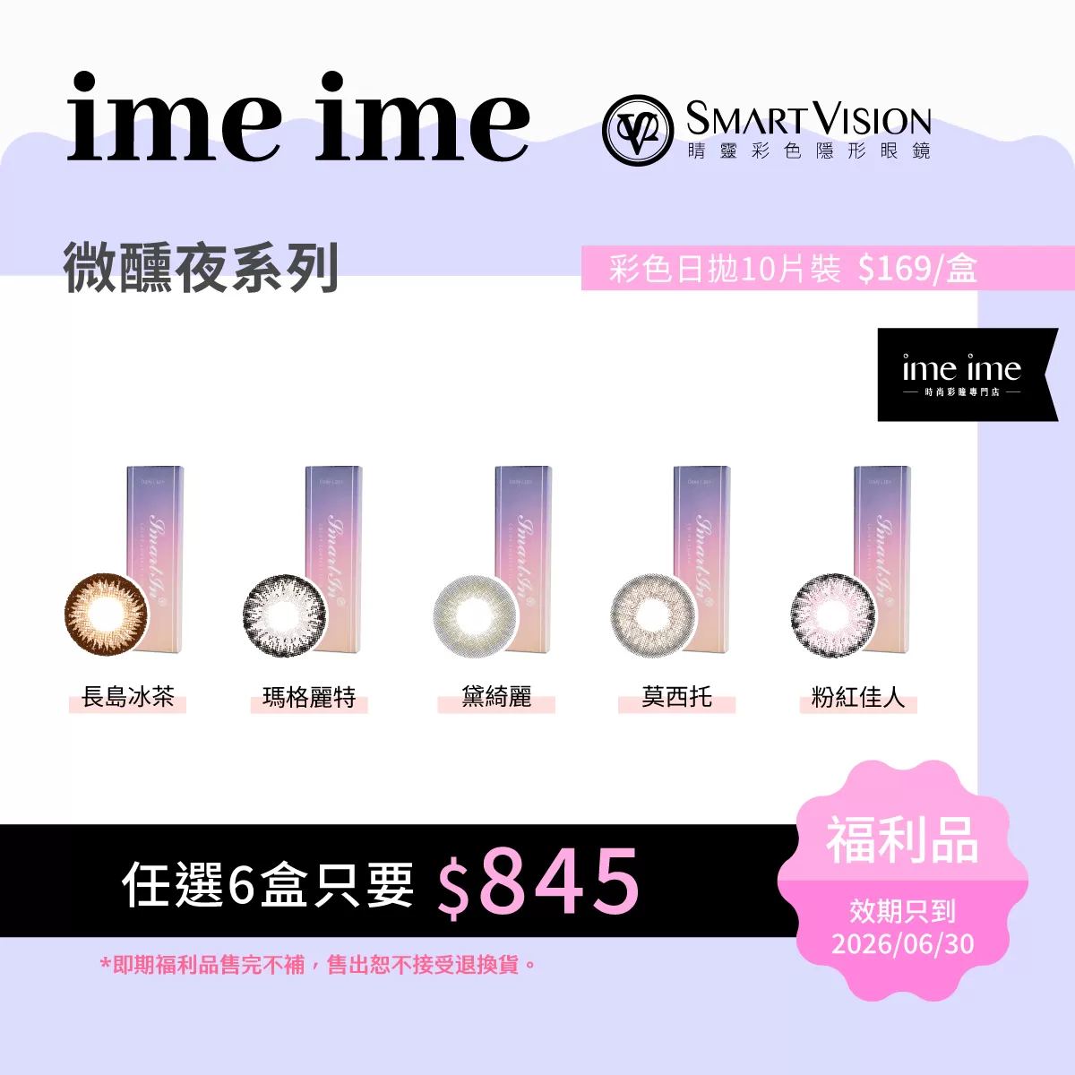 睛靈微醺夜系列
