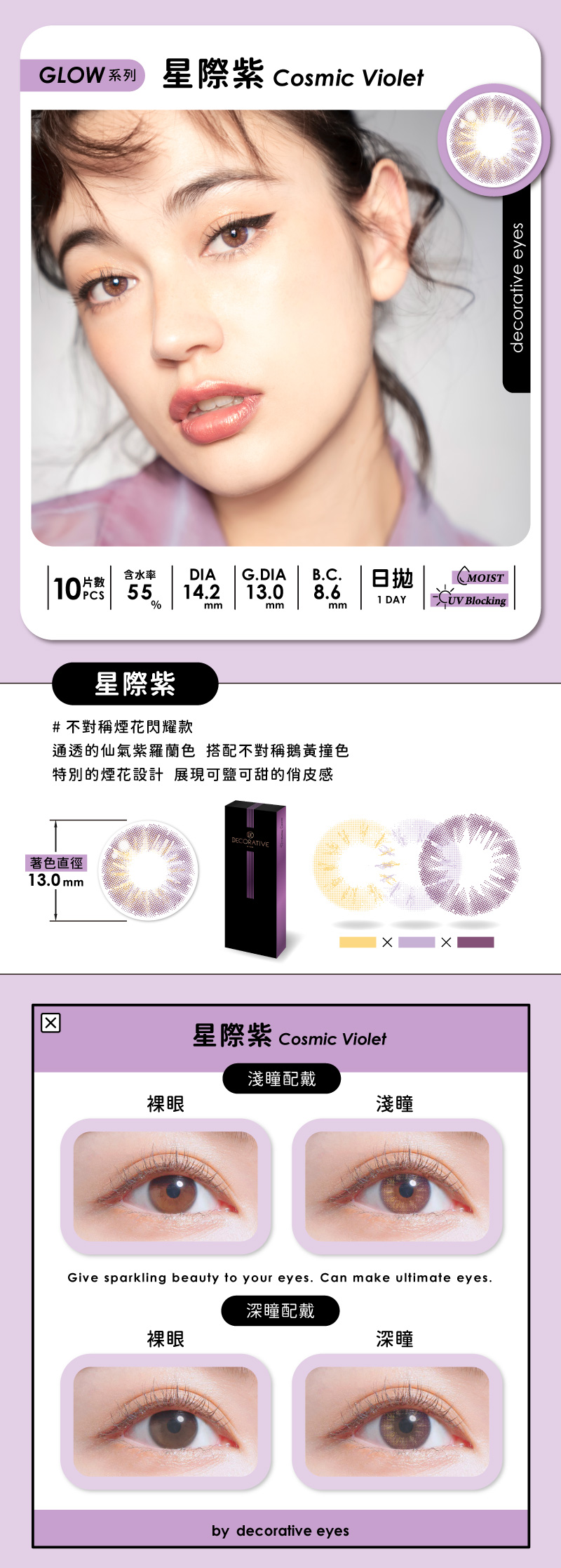 星際紫,視妝美,decorative,隱形眼鏡,彩色日拋,日本品牌,小直徑隱眼