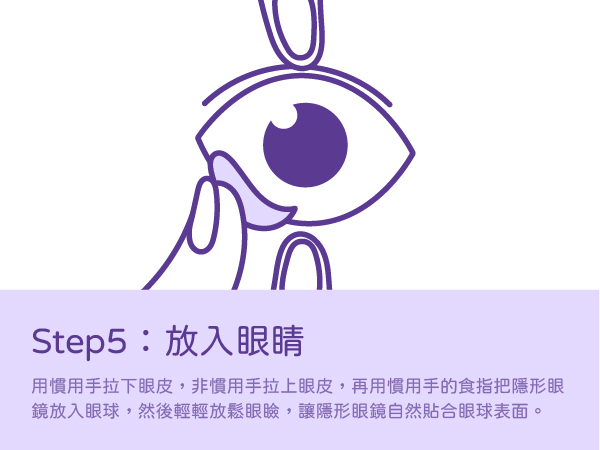 隱眼怎麼戴教學Step5：放入眼睛