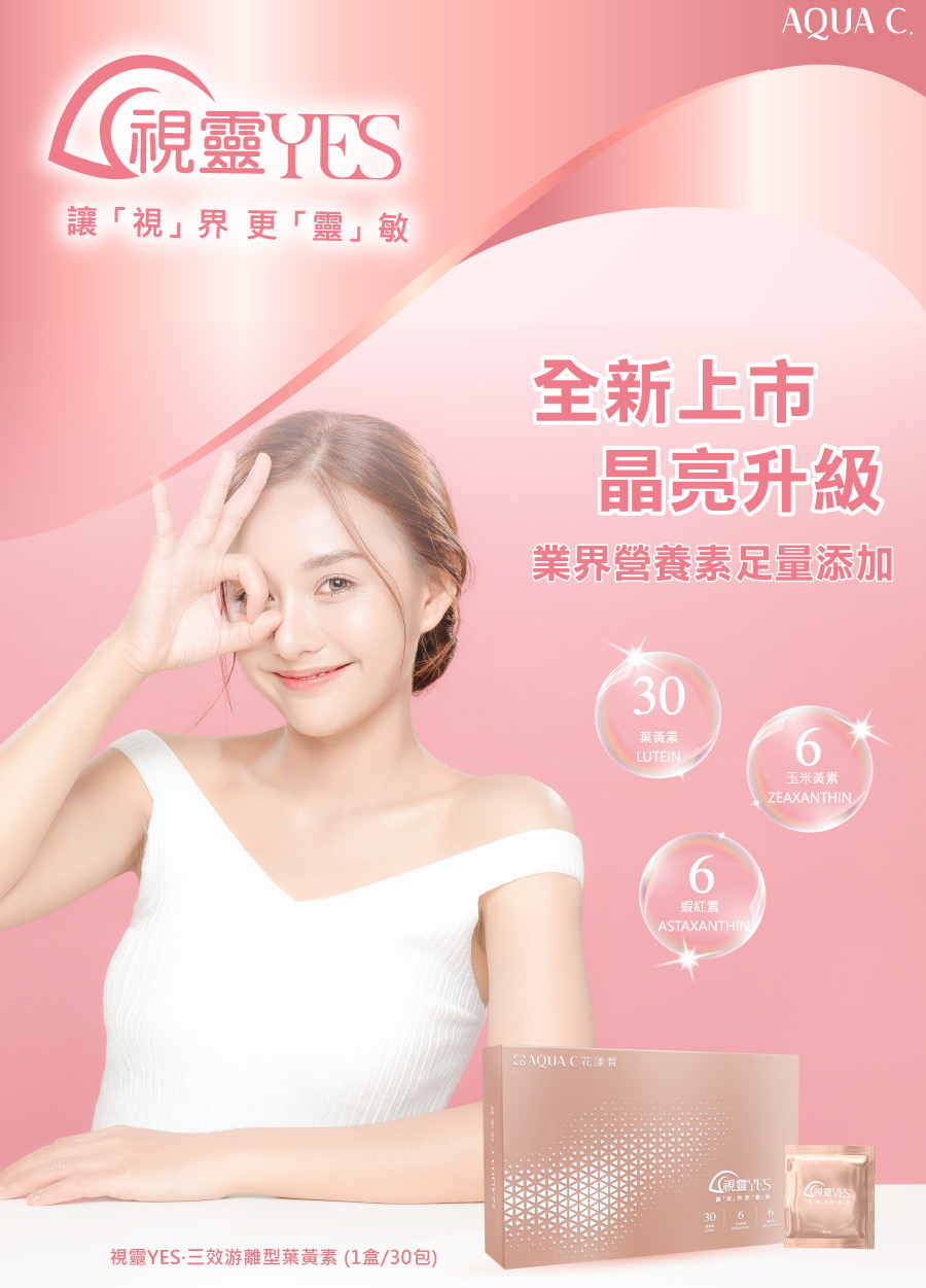 aquac花漾皙視靈YES三效游離型葉黃素,照顧眼睛,保健食品