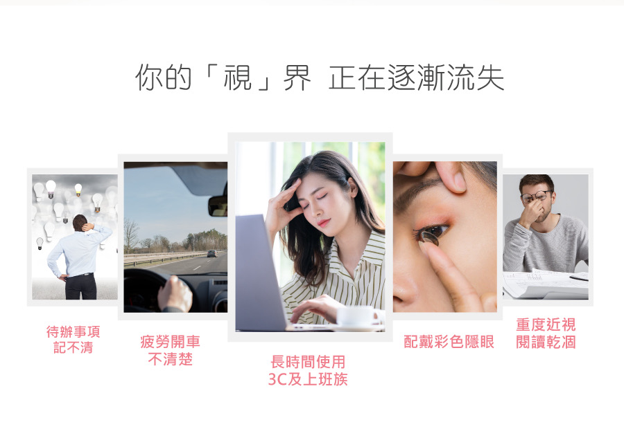長時間用眼上班族,使用3C產品眼睛乾澀,視線模糊的困擾,配戴隱形眼鏡