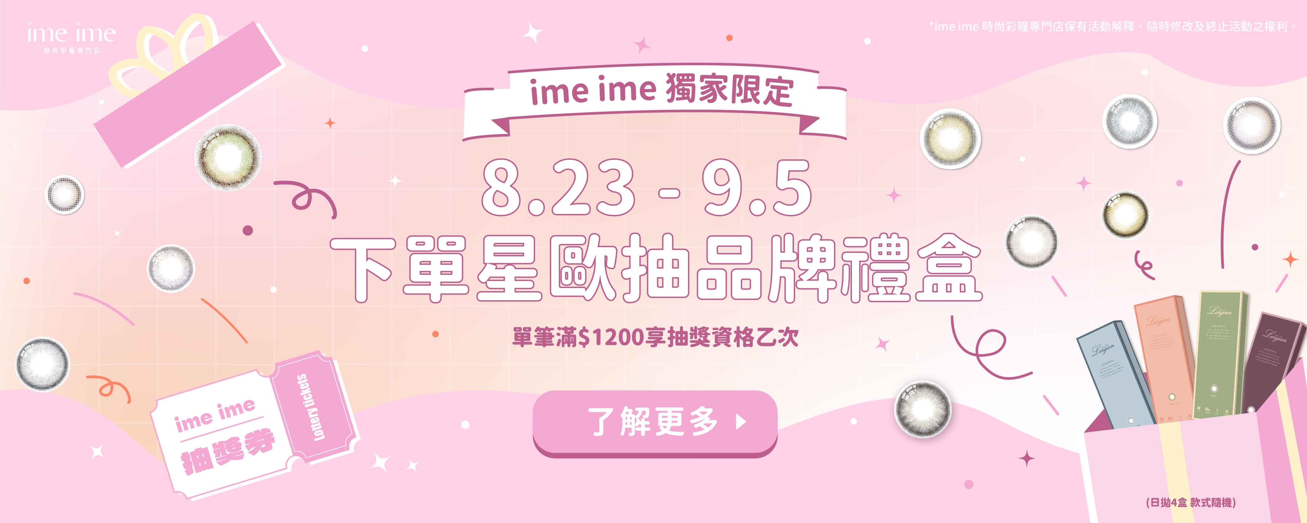 下單星歐卡沛兒商品抽隱眼禮盒,imeime官網活動