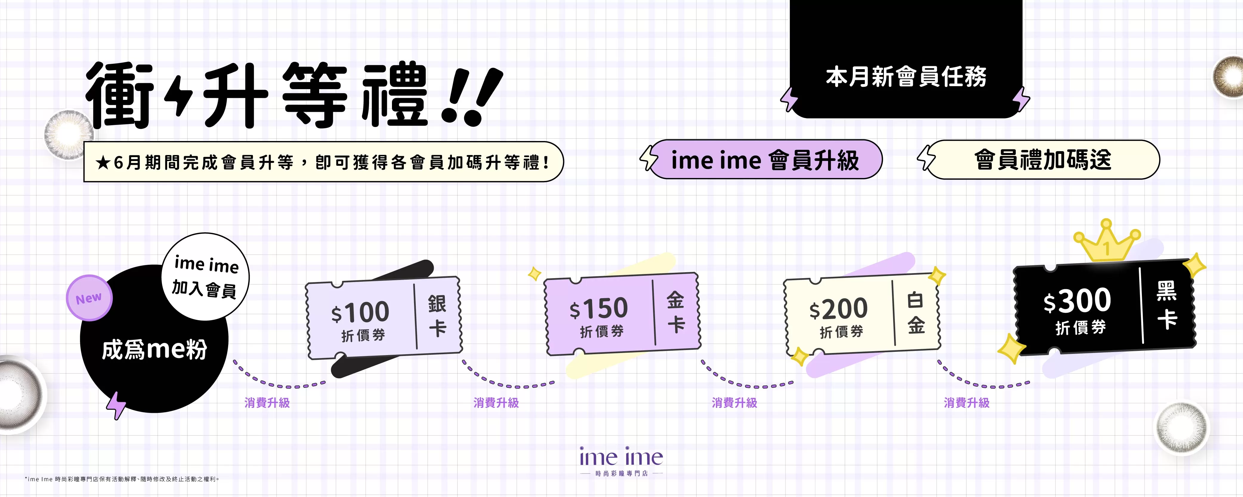 imeime會員等級,9月期間完成會員升等送官網折價券