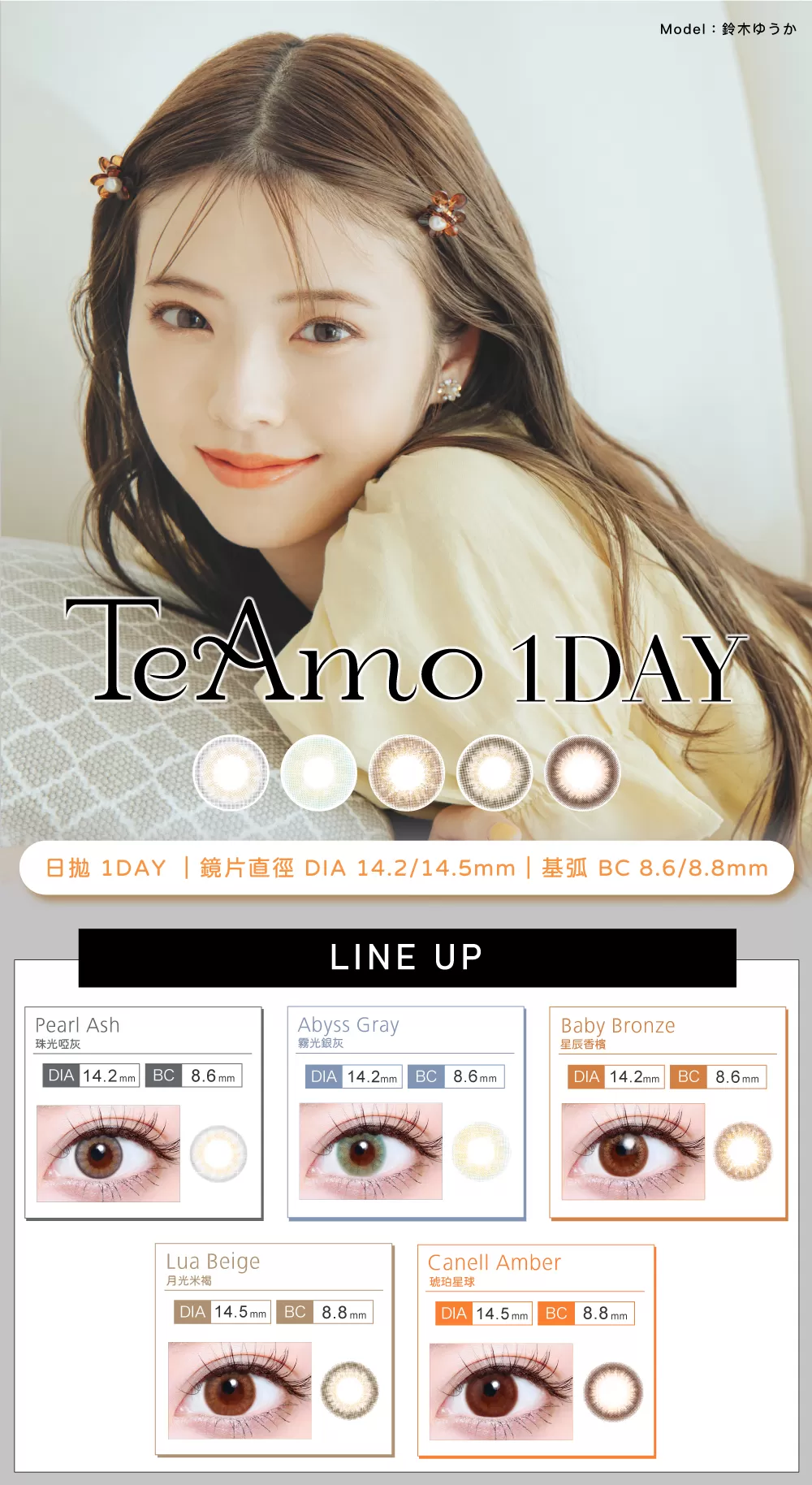 TeAmo,愛神之語,彩色日拋,日系品牌,鈴木優香,魅力眼眸,放射性花紋