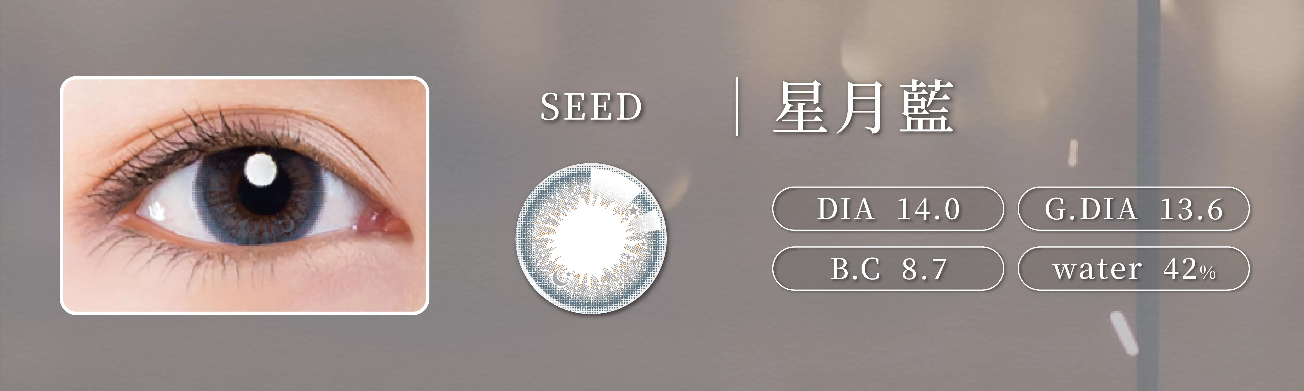 SEED實瞳,可芙蕾,星月藍
