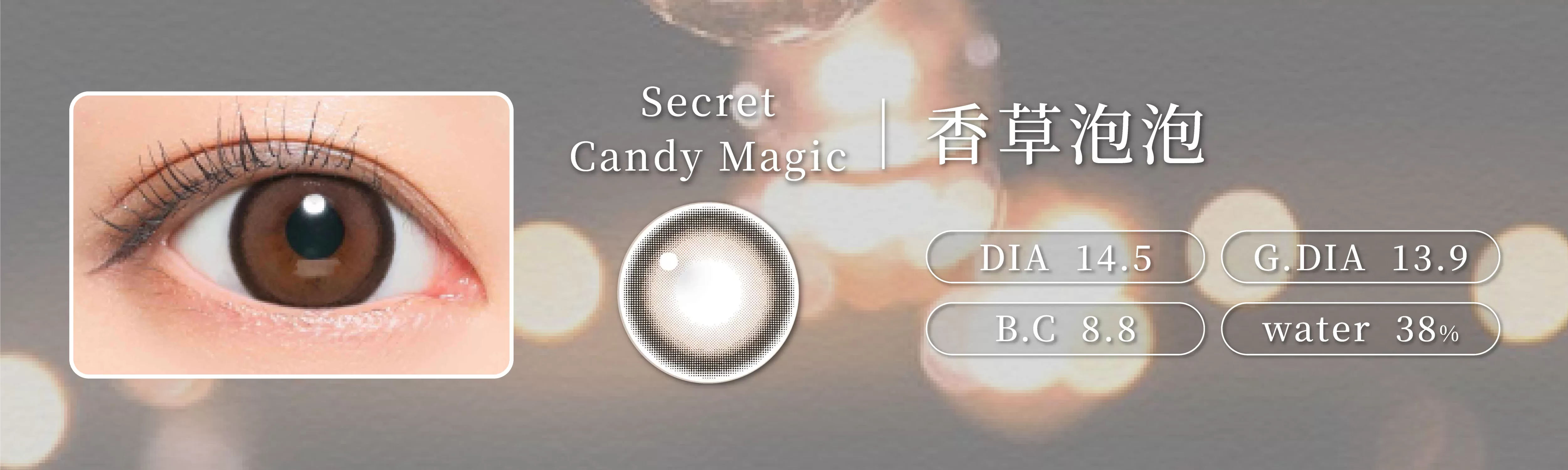 secret candy magic,神秘魔幻糖果隱形眼鏡,香草泡泡