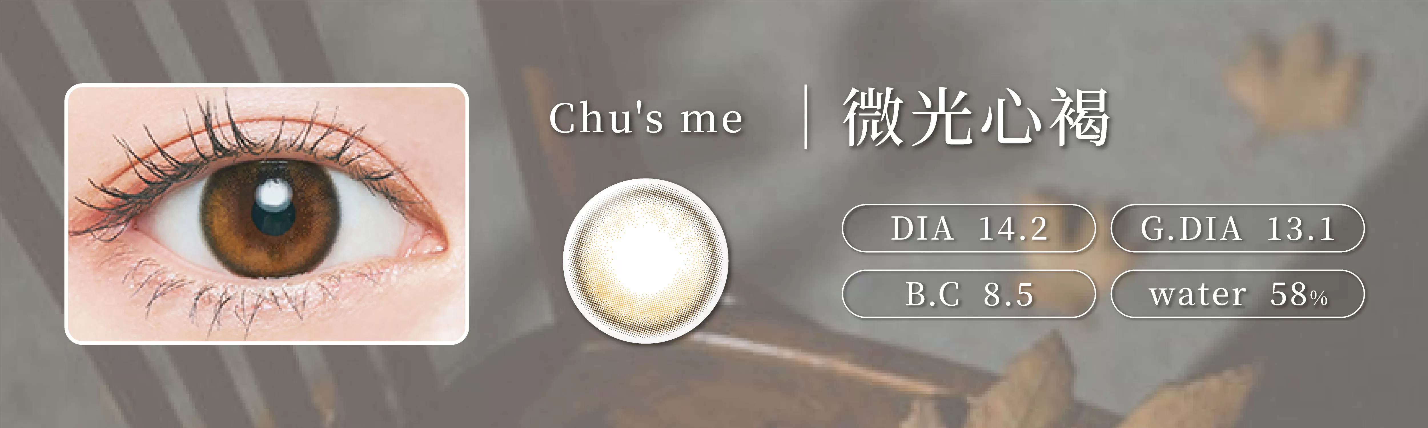 Chu's me,微光心褐,GLOSS BROWN
