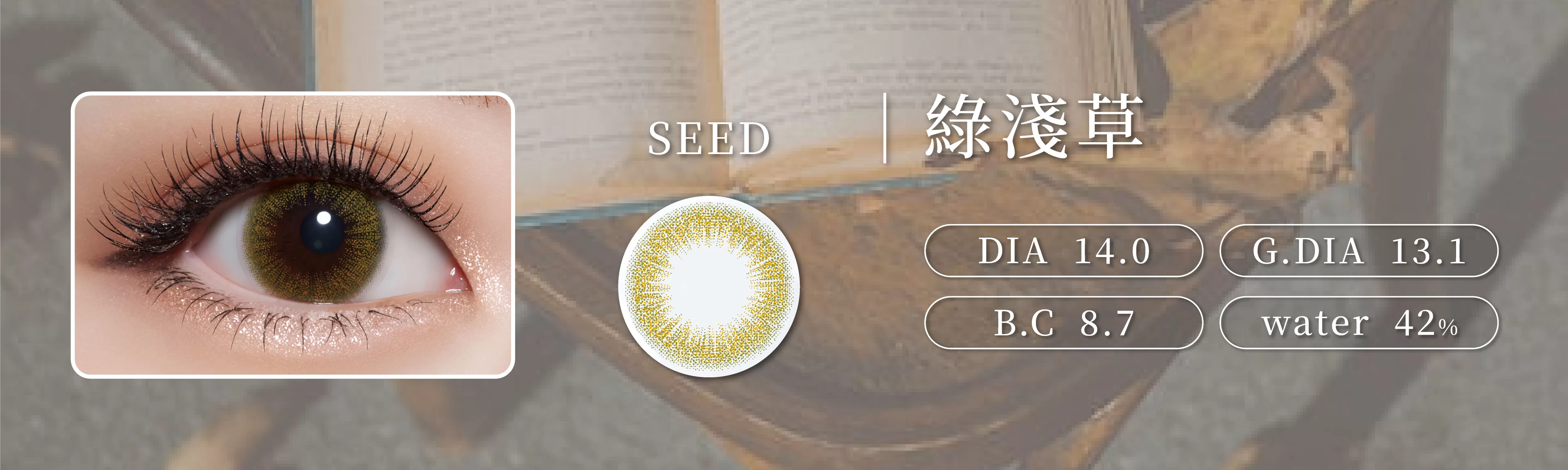 SEED,歐夏蕾彩色日拋,綠淺草